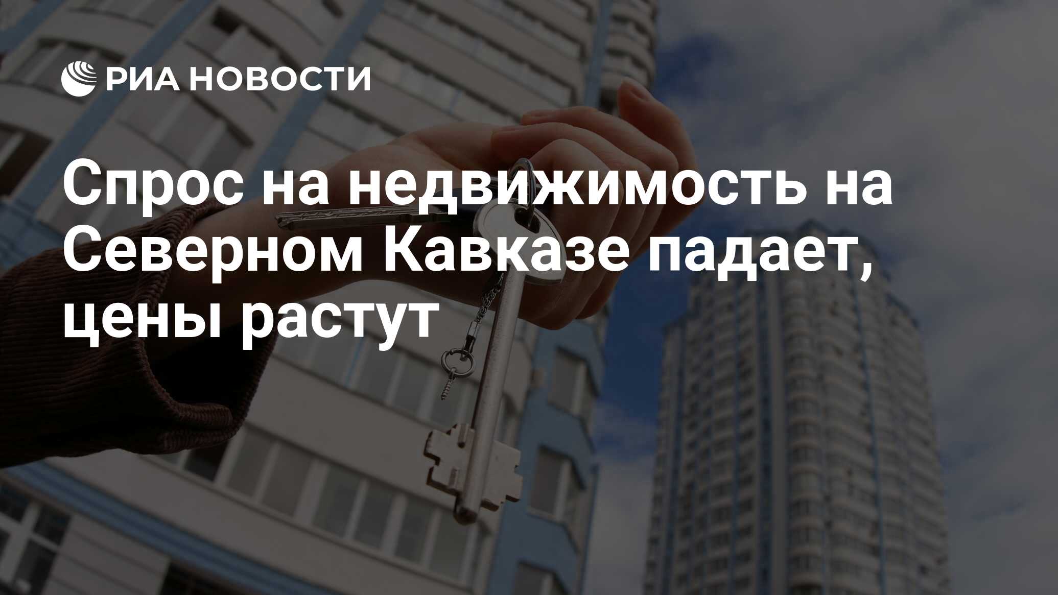 Спрос на недвижимость на Северном Кавказе падает, цены растут - РИА  Новости, 02.03.2020