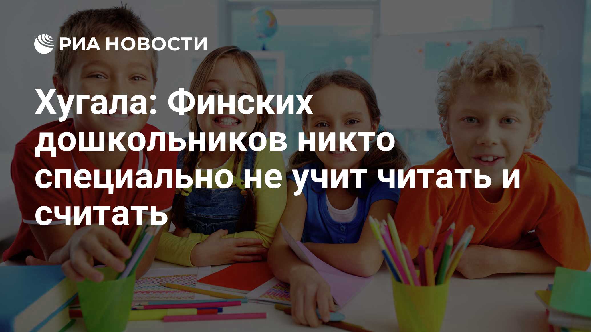 Хугала: Финских дошкольников никто специально не учит читать и считать -  РИА Новости, 24.02.2015