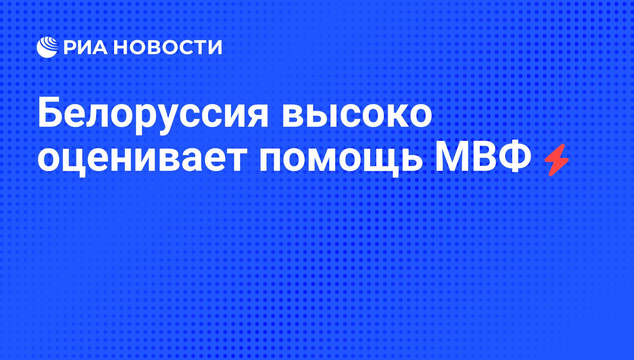 российская федерация стала членом мвф фото 78