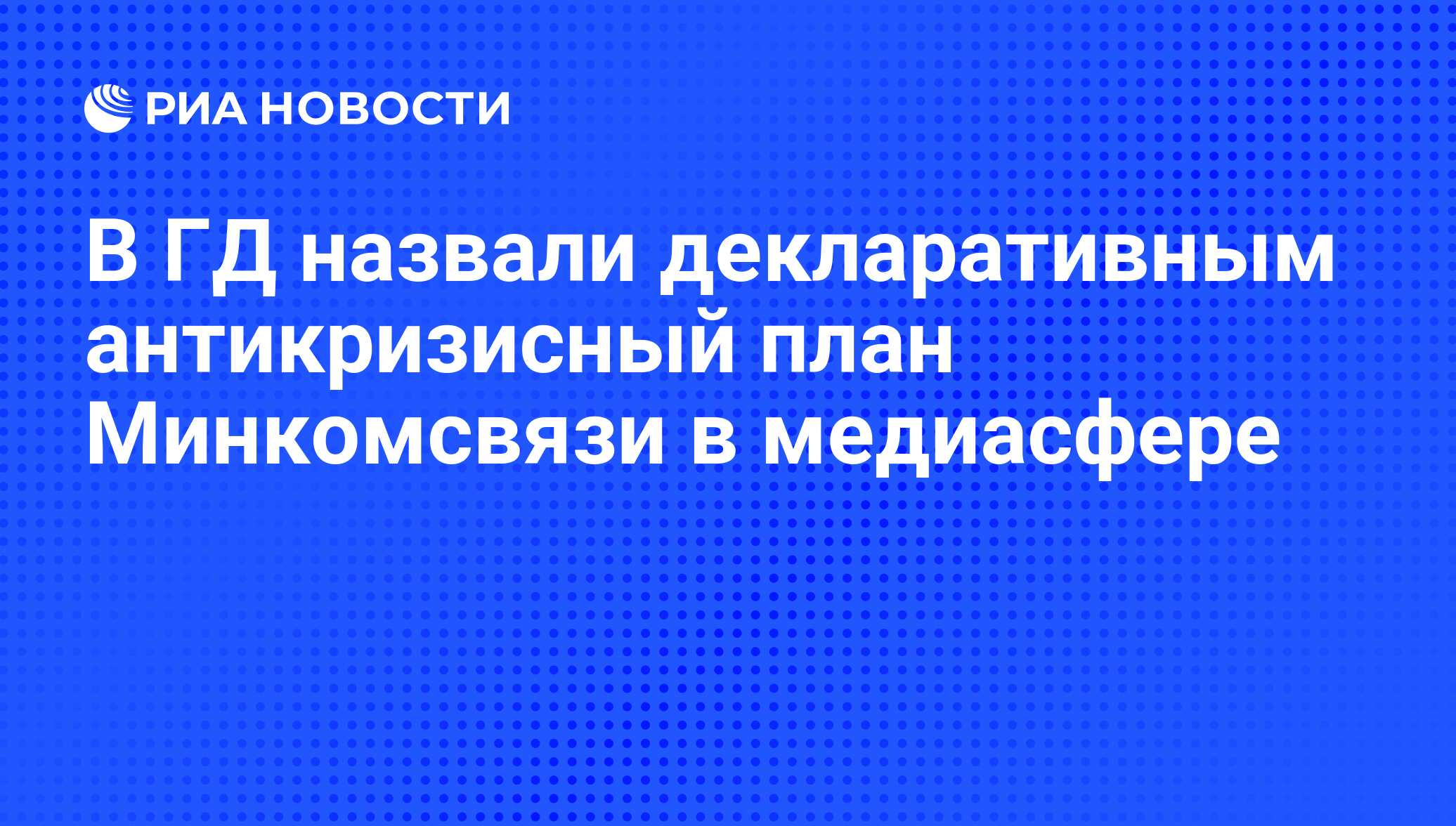 Антикризисный план правительства рф