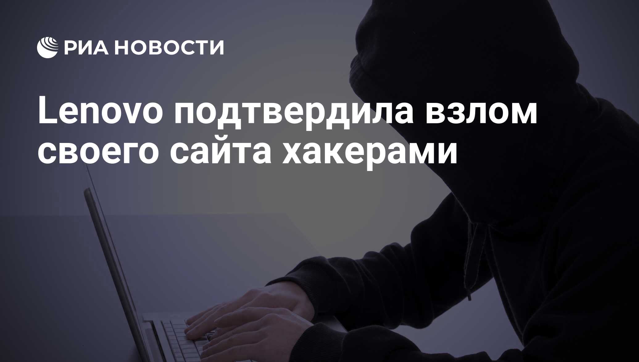 Lenovo подтвердила взлом своего сайта хакерами - РИА Новости, 26.02.2015