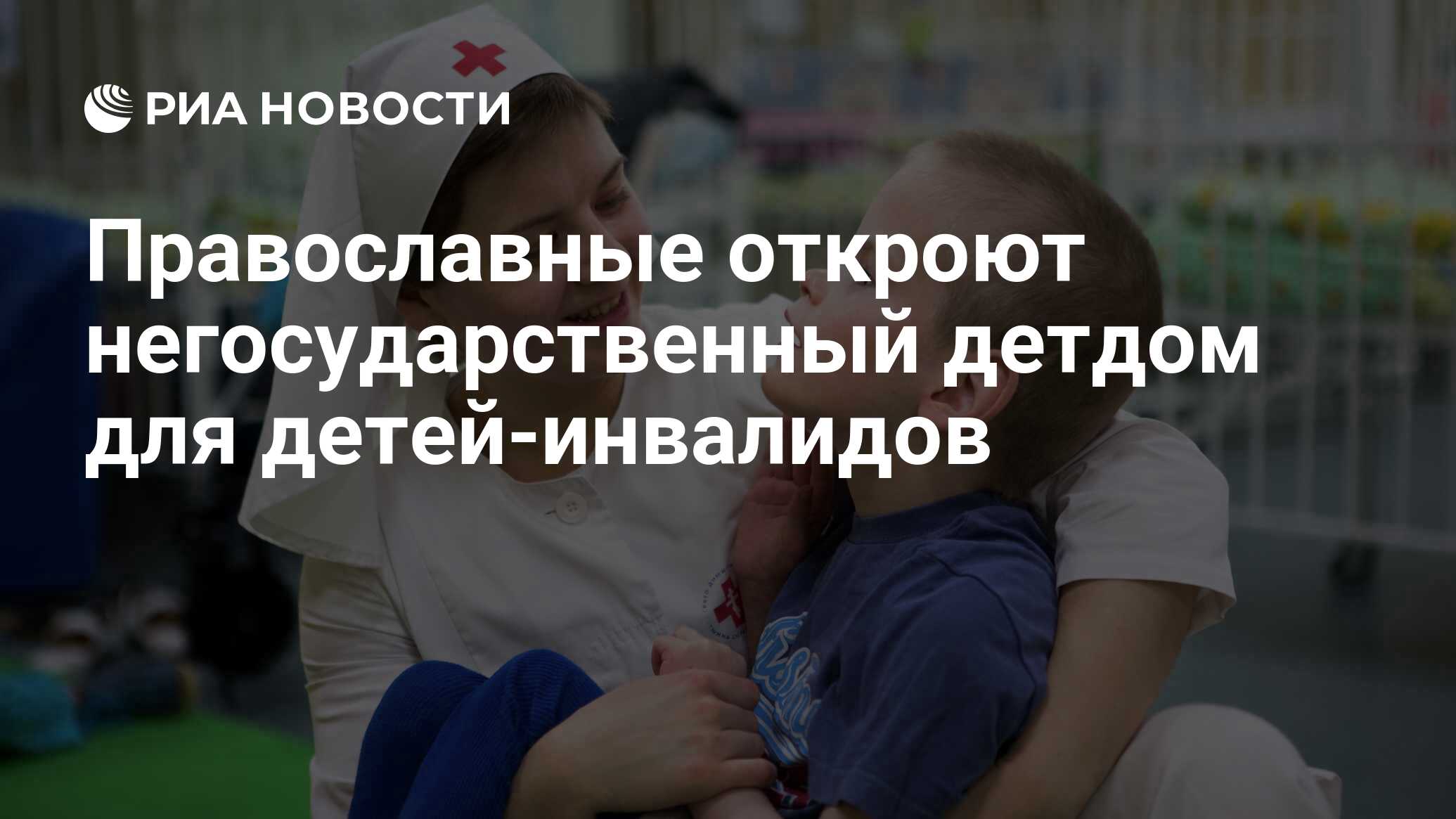 Православные откроют негосударственный детдом для детей-инвалидов - РИА  Новости, 15.03.2021