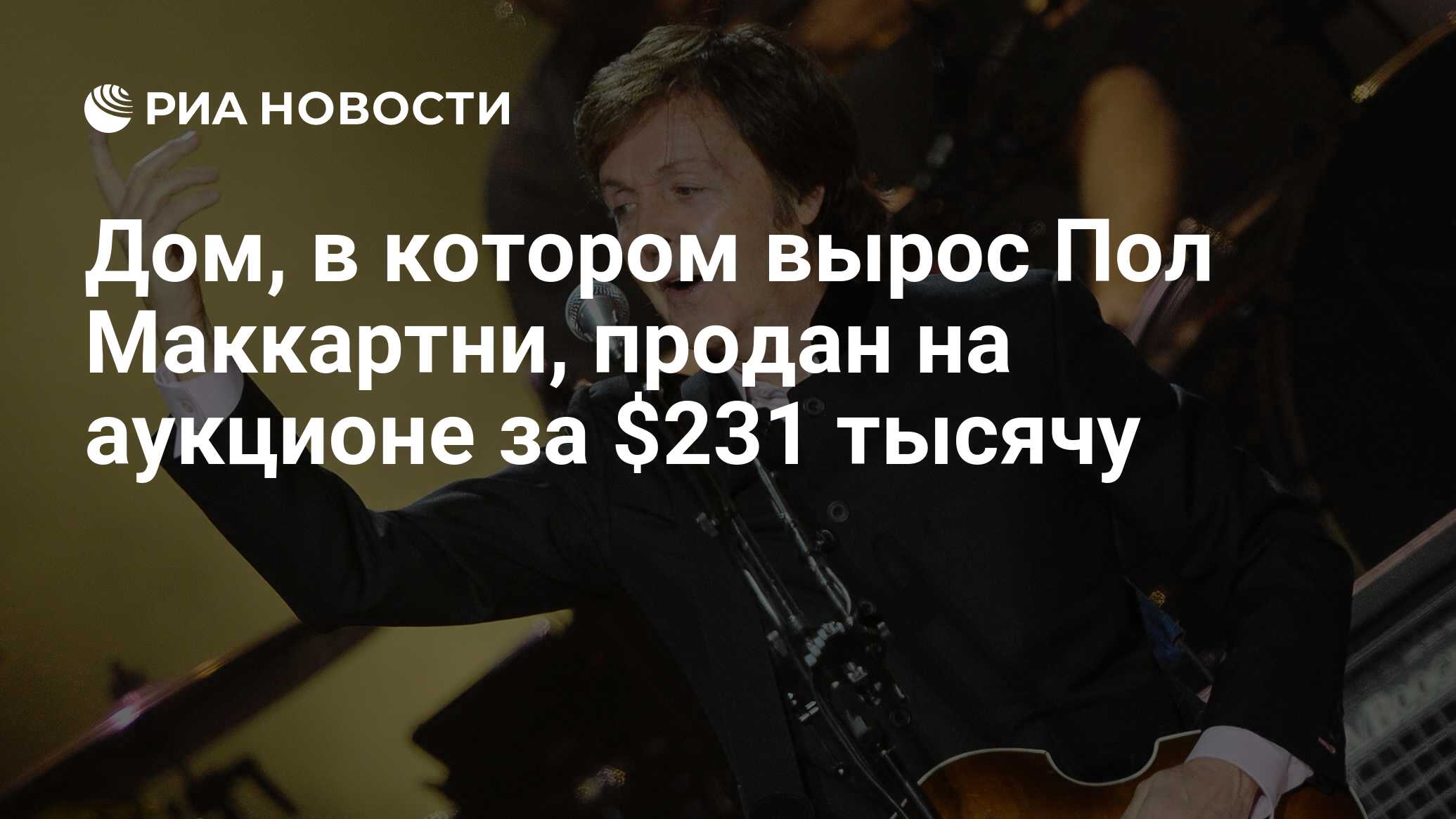 Дом, в котором вырос Пол Маккартни, продан на аукционе за $231 тысячу - РИА  Новости, 27.02.2015