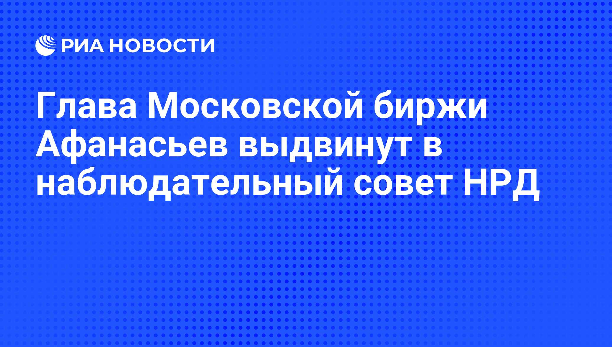 Нрд последние новости