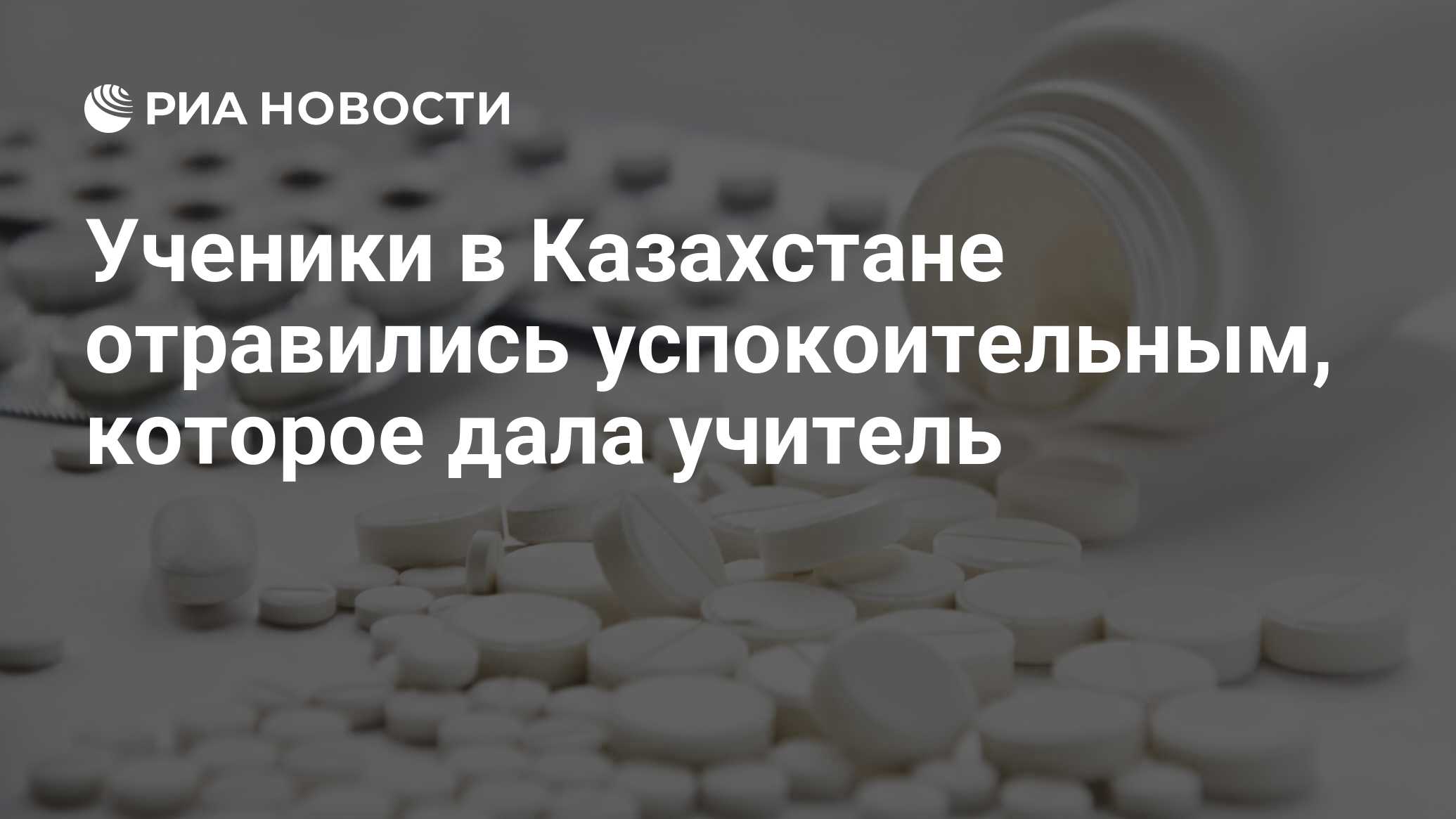 Ученики в Казахстане отравились успокоительным, которое дала учитель - РИА  Новости, 21.05.2021