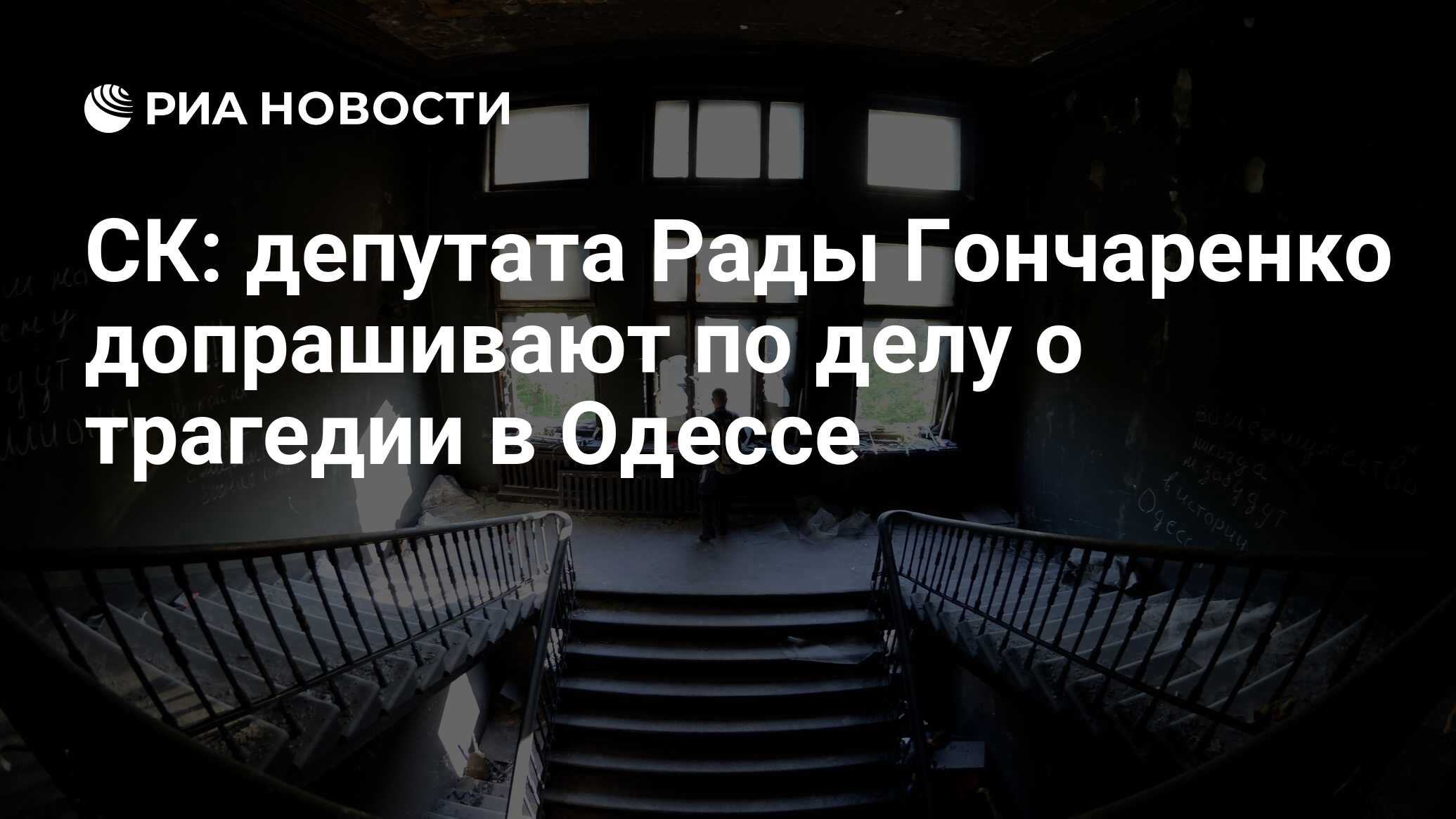 СК: депутата Рады Гончаренко допрашивают по делу о трагедии в Одессе - РИА  Новости, 02.03.2020