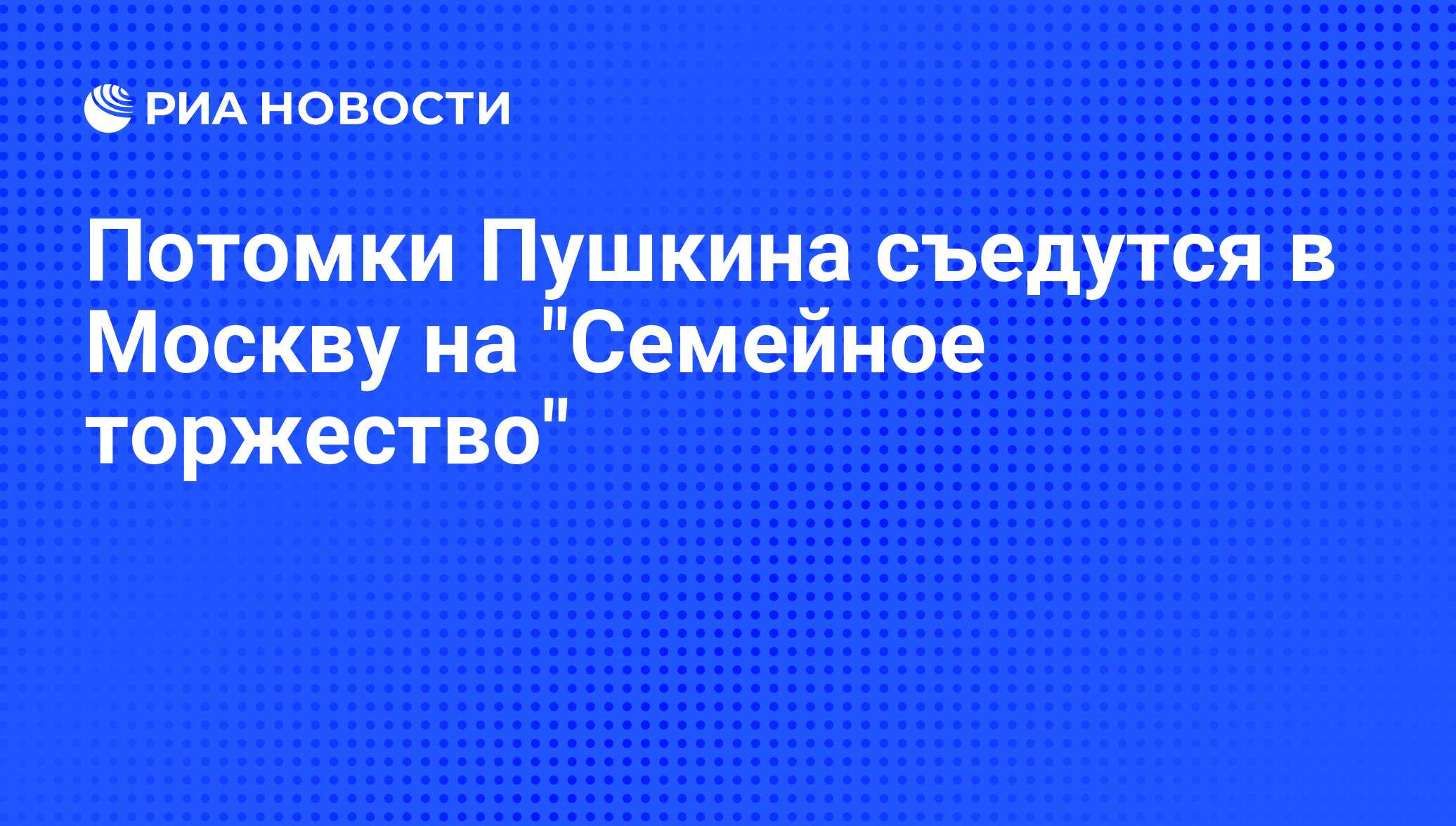 Потомки Пушкина съедутся в Москву на 