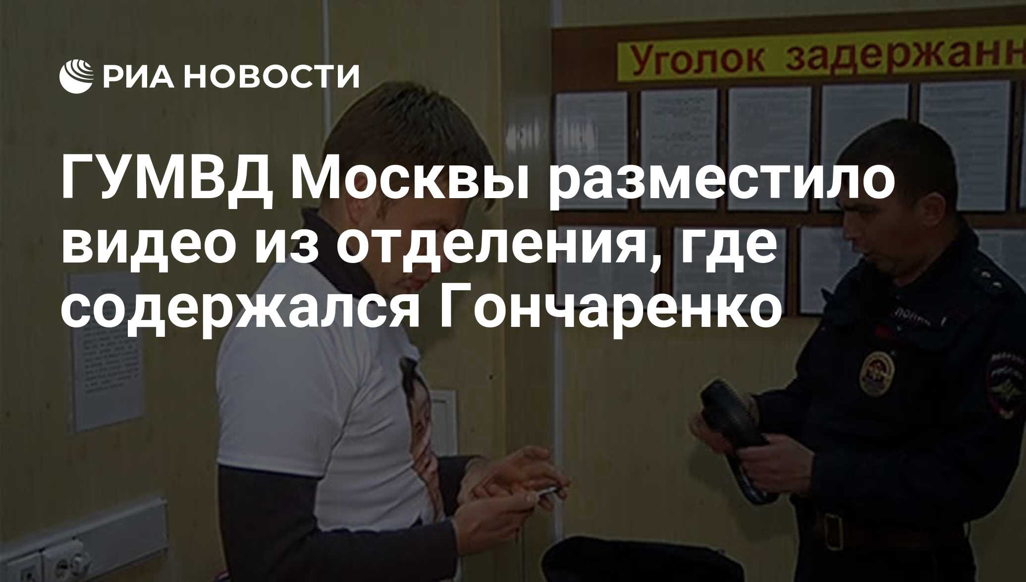 ГУМВД Москвы разместило видео из отделения, где содержался Гончаренко - РИА  Новости, 02.03.2020