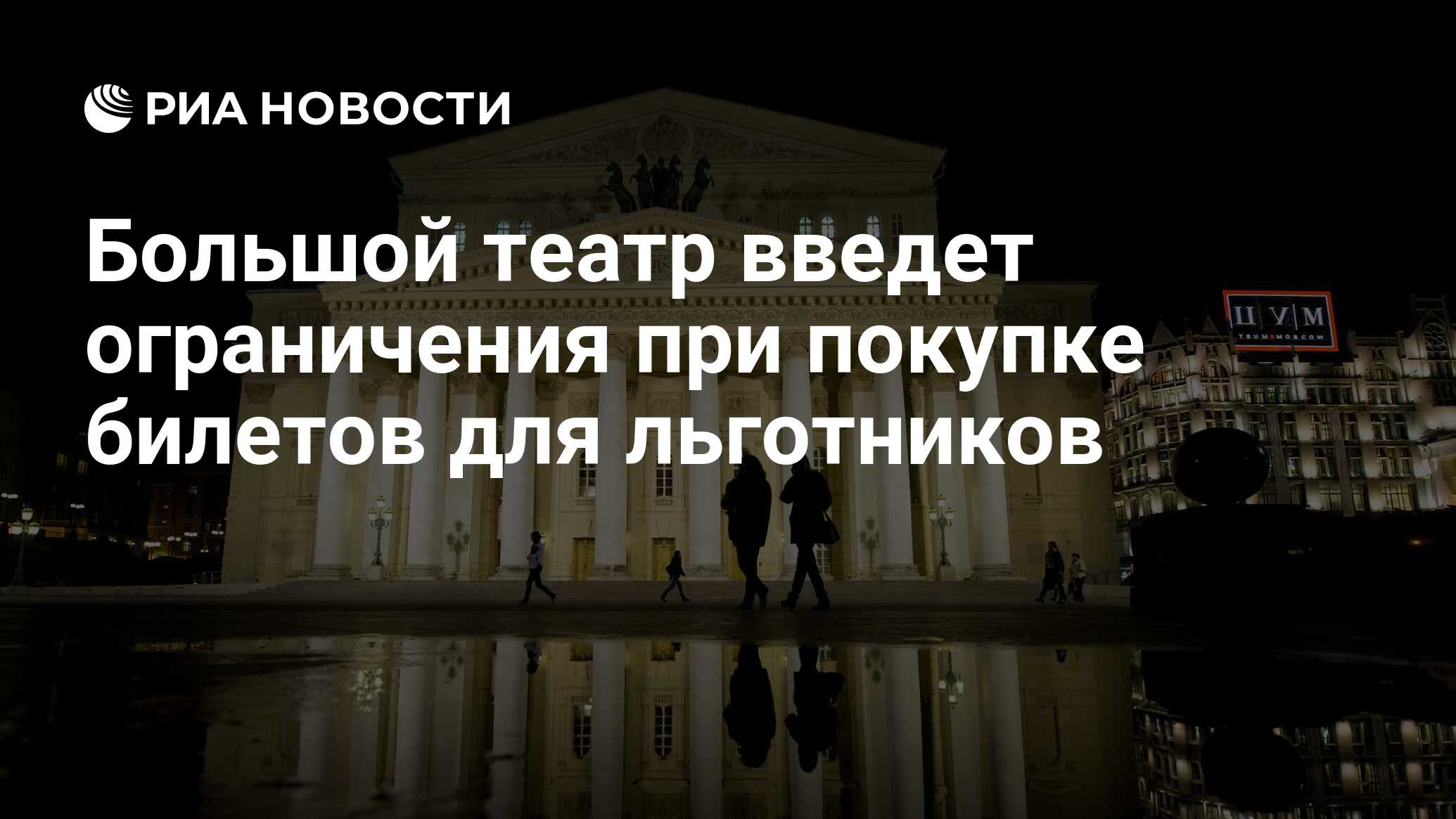 Большой театр билеты для пенсионеров. Билеты в театр оперетты. Неудобные места в театре. Билеты в большой театр в 1980 году. Большой театр билеты для пенсионеров.
