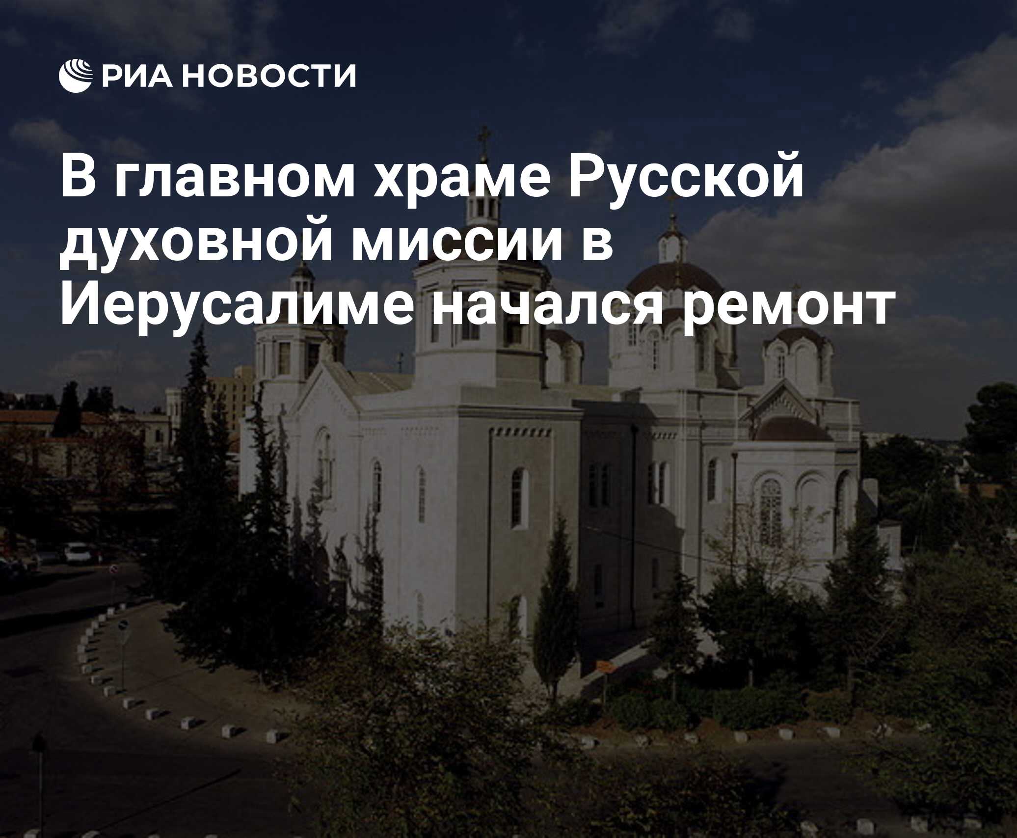 В главном храме Русской духовной миссии в Иерусалиме начался ремонт - РИА  Новости, 15.03.2021