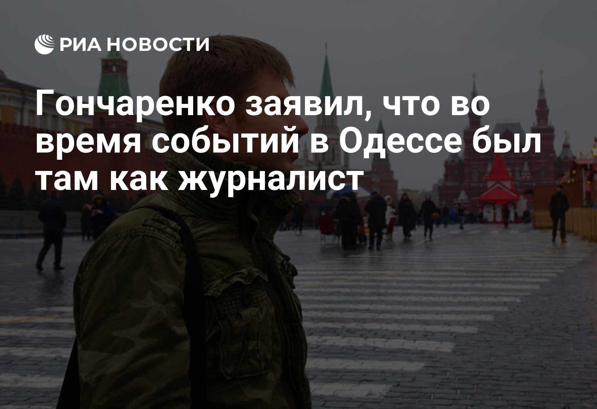 Гончаренко заявил, что во время событий в Одессе был там как журналист -  РИА Новости, 21.05.2021