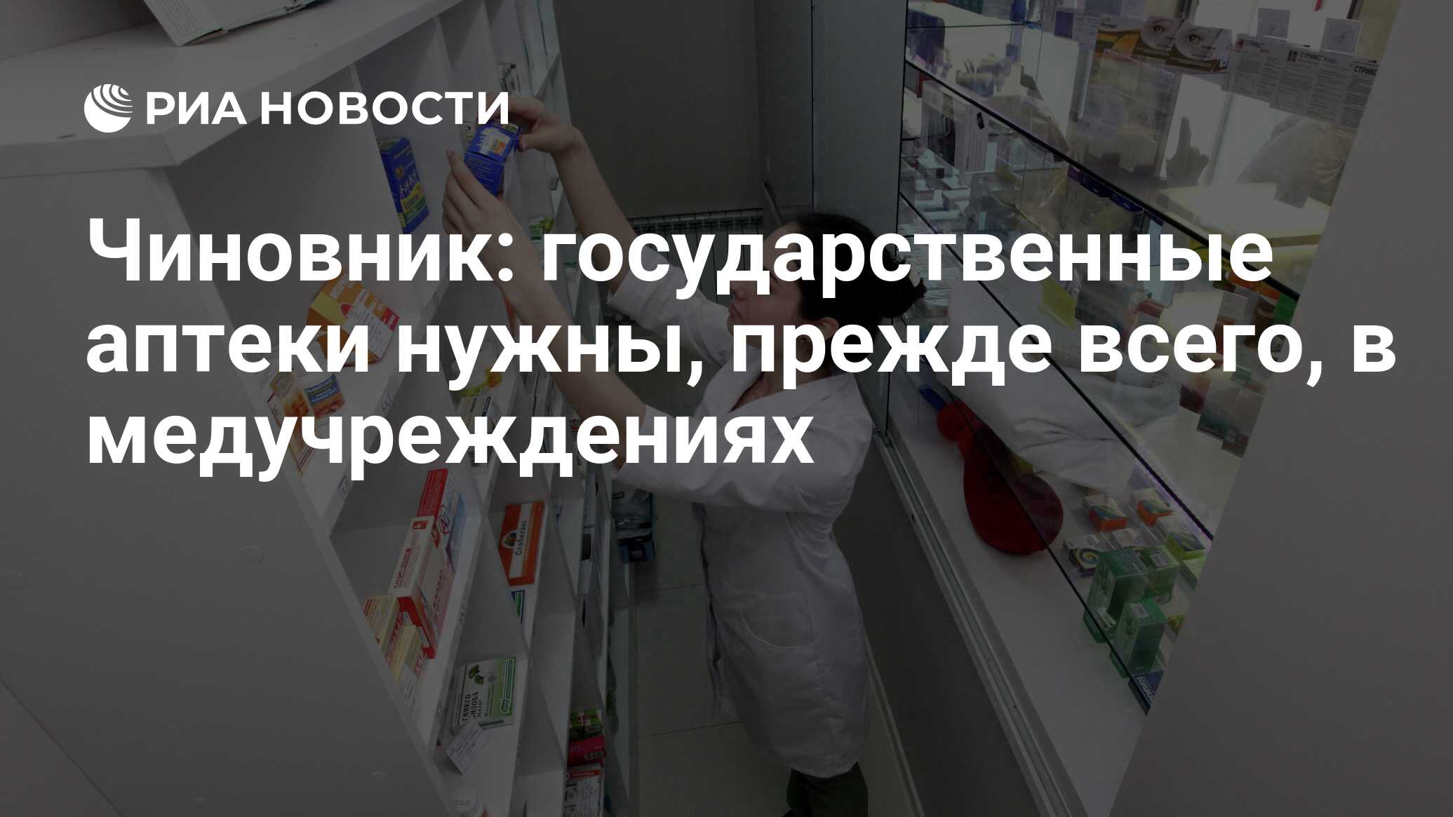 Чиновник: государственные аптеки нужны, прежде всего, в медучреждениях ...