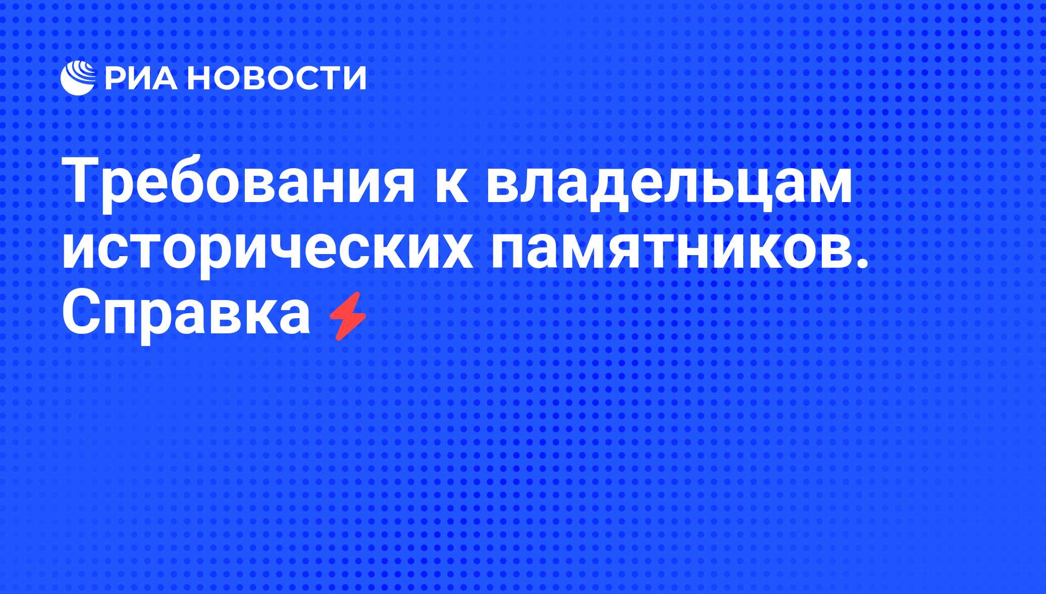 Требования к владельцам исторических памятников. Справка - РИА Новости,  25.07.2008