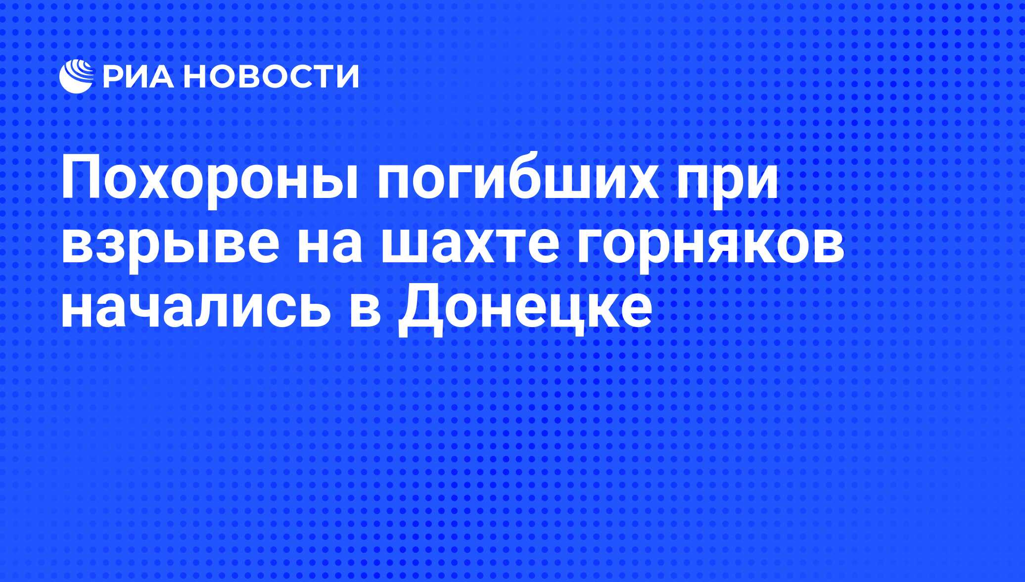 Похороны погибших при взрыве на шахте горняков начались в Донецке - РИА  Новости, 06.03.2015