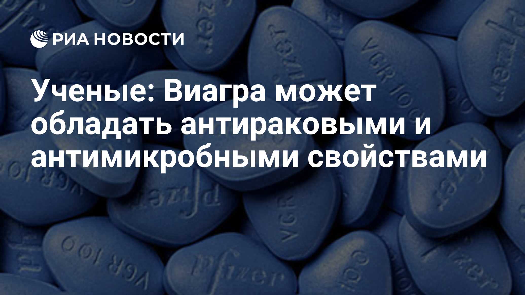 Ученые: Виагра может обладать антираковыми и антимикробными свойствами -  РИА Новости, 10.03.2015