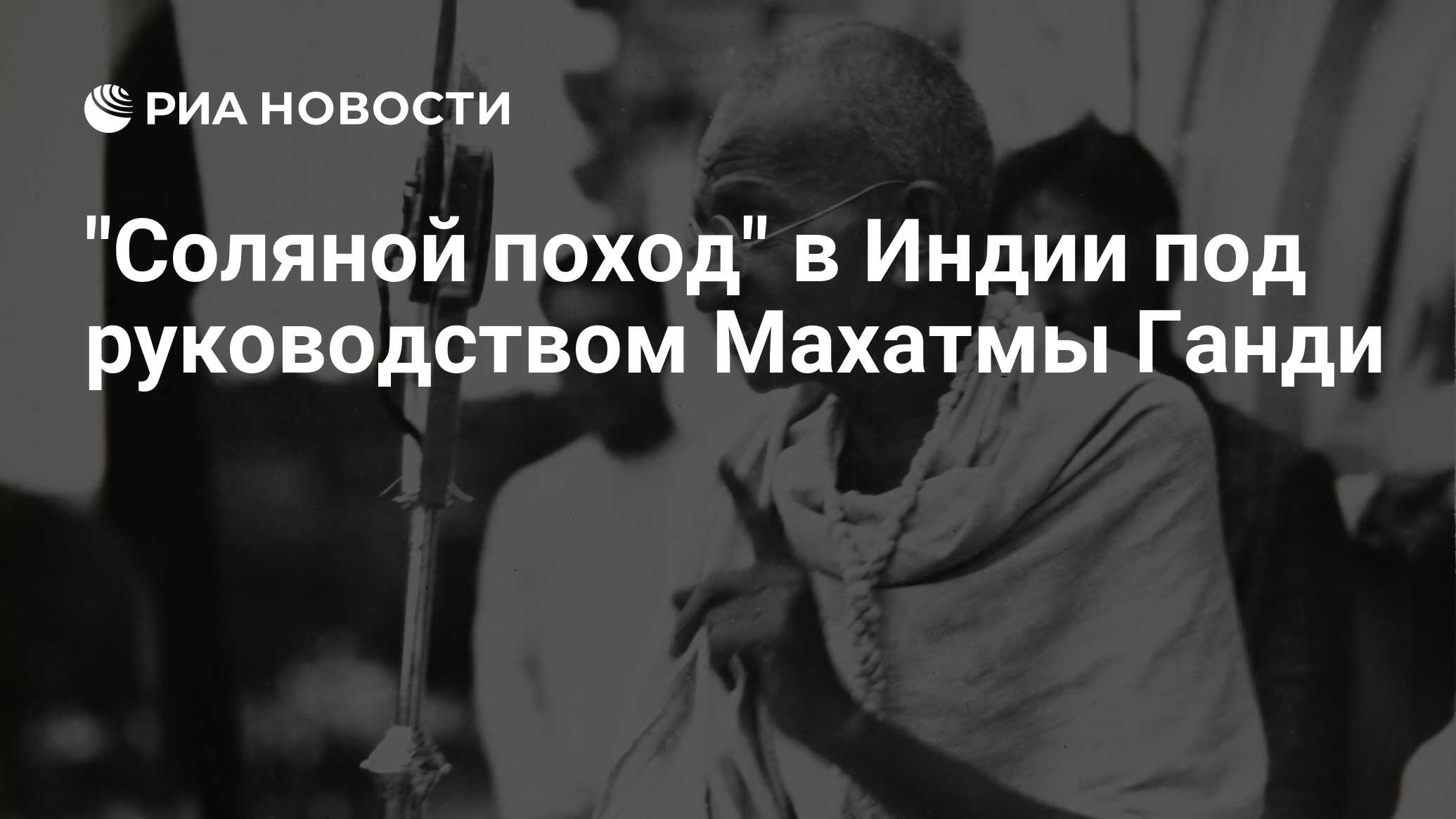 Соляной поход в индии дата. Соляной поход в индии дата