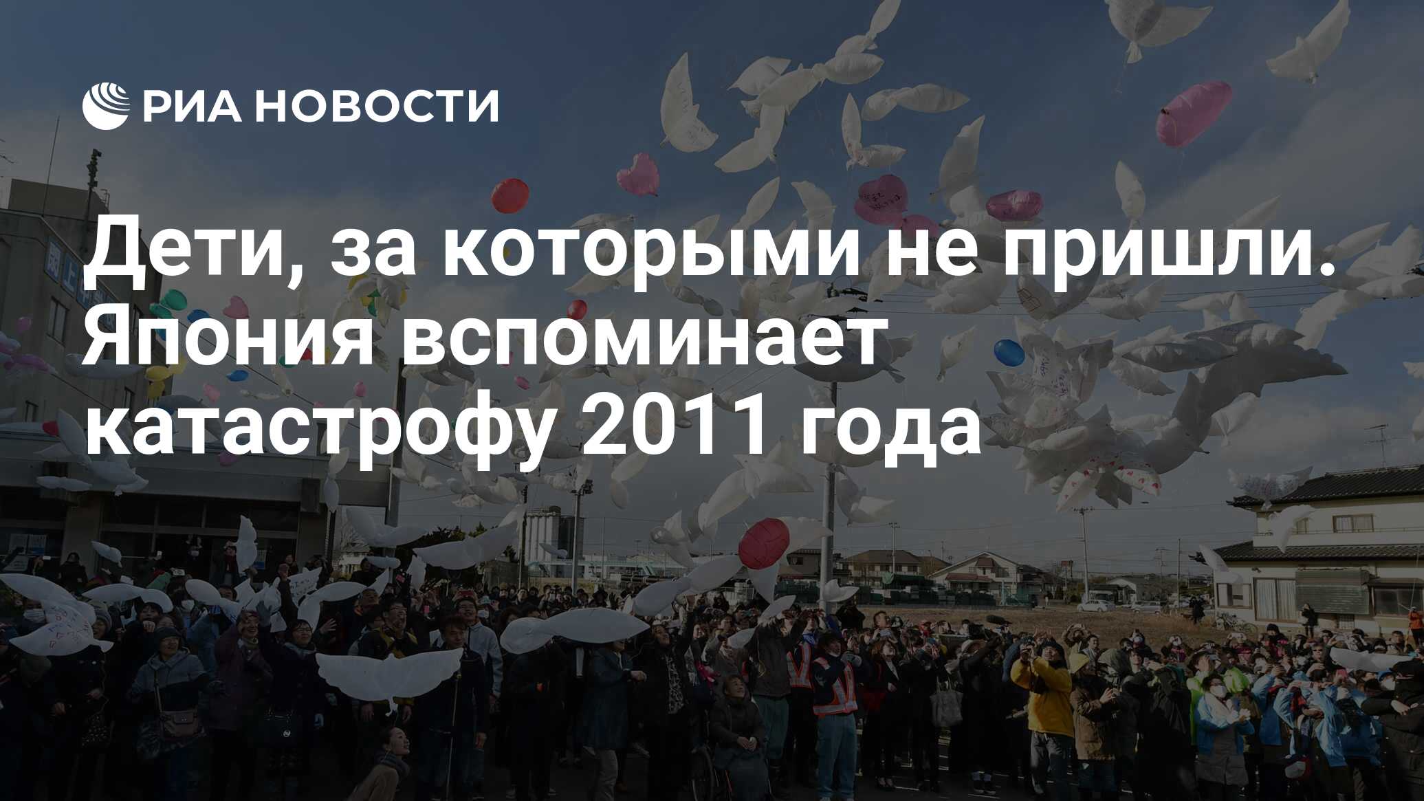 Дети, за которыми не пришли. Япония вспоминает катастрофу 2011 года - РИА  Новости, 02.03.2020