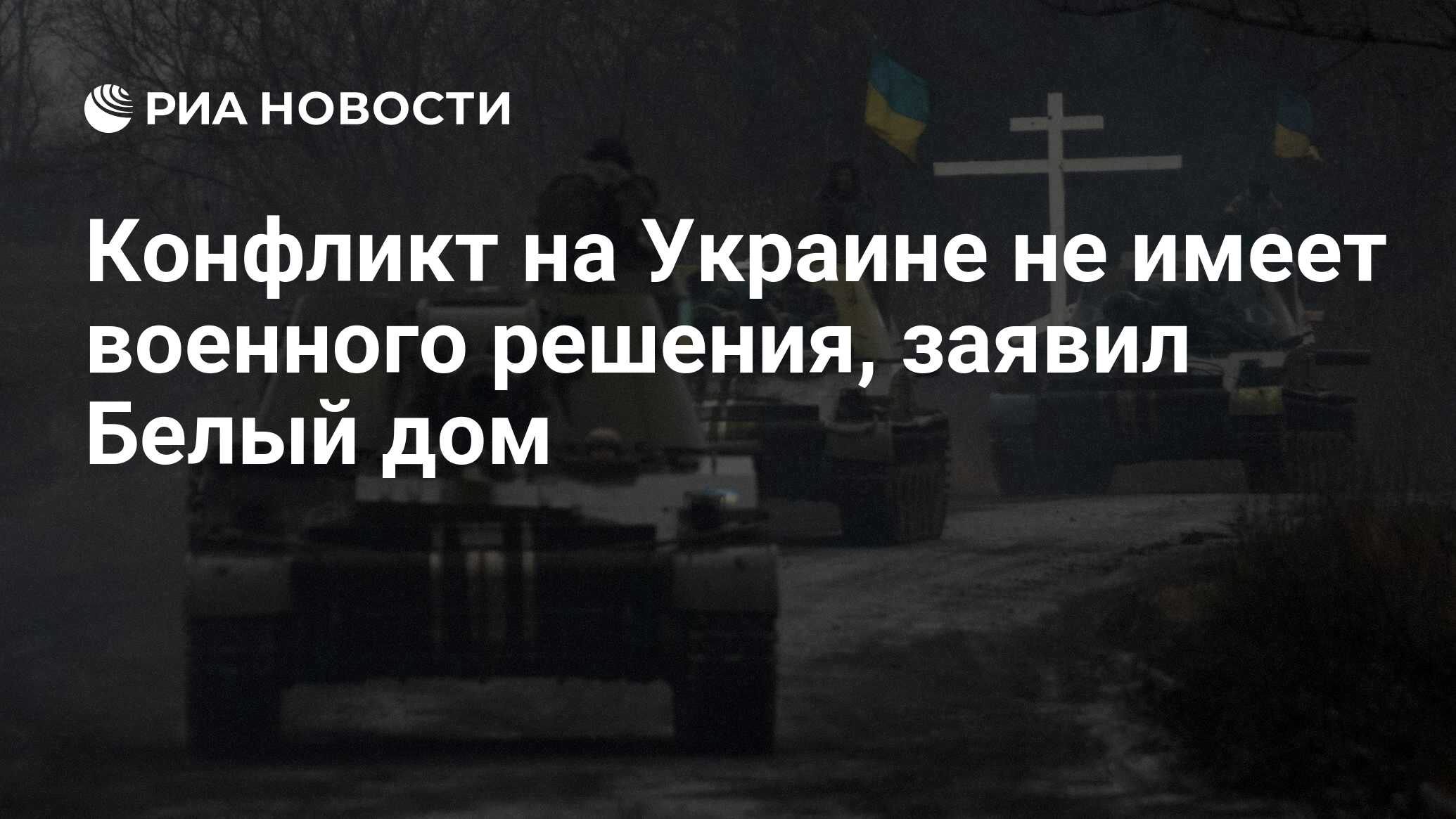 Конфликт на Украине не имеет военного решения, заявил Белый дом - РИА  Новости, 11.03.2015