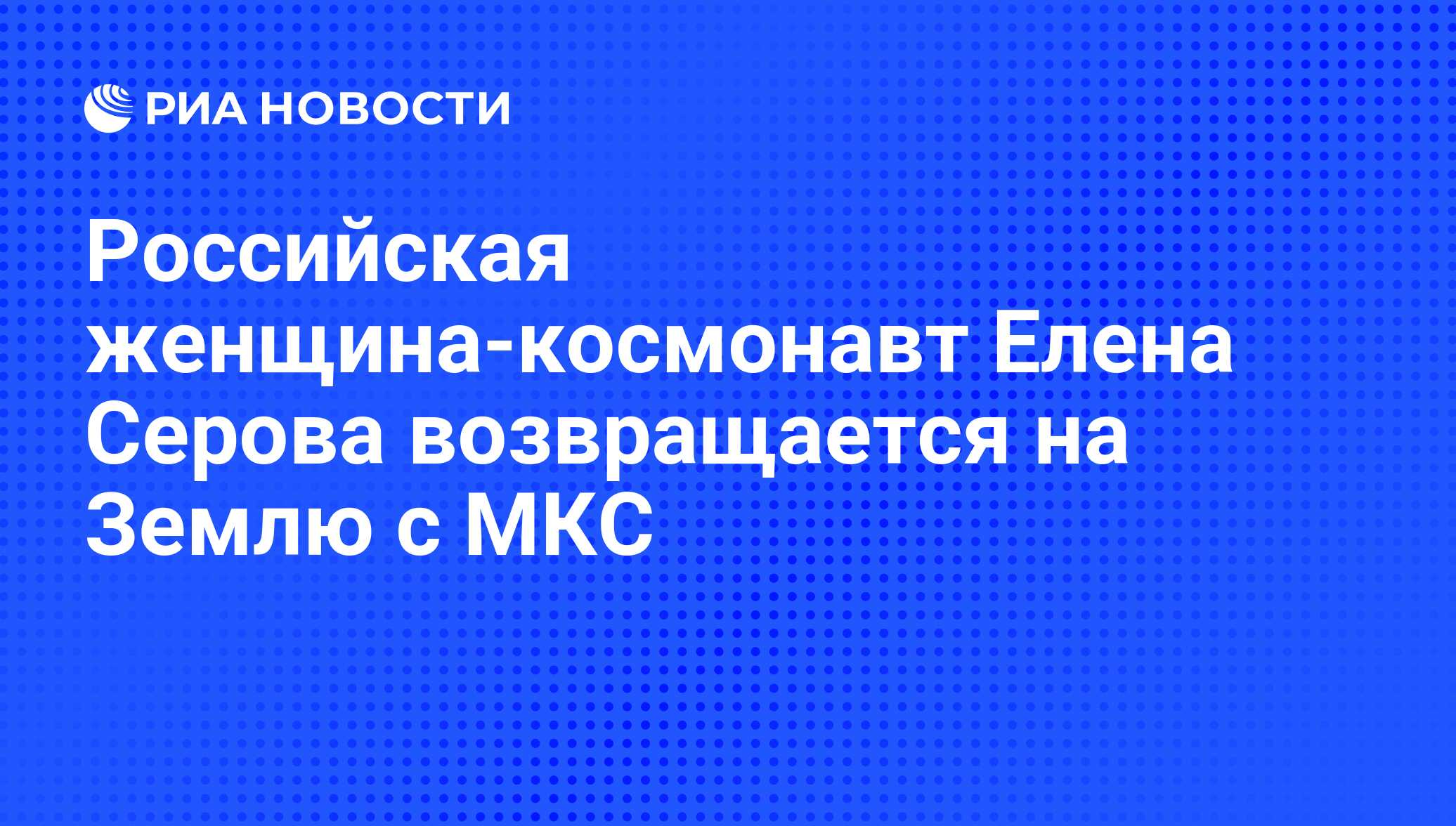 Российская женщина-космонавт Елена Серова возвращается на Землю с МКС - РИА  Новости, 02.03.2020