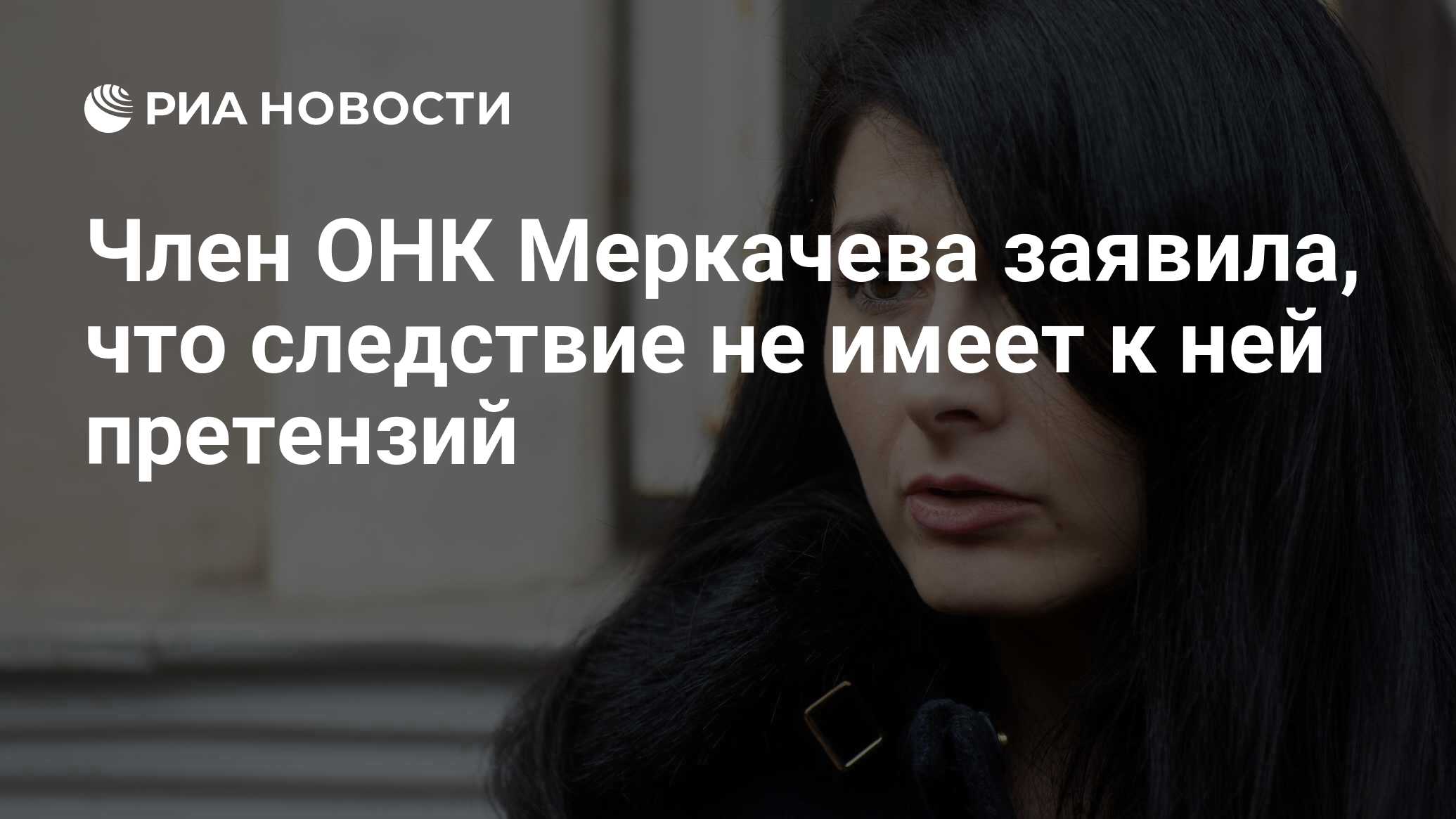 Член ОНК Меркачева заявила, что следствие не имеет к ней претензий - РИА  Новости, 12.03.2015