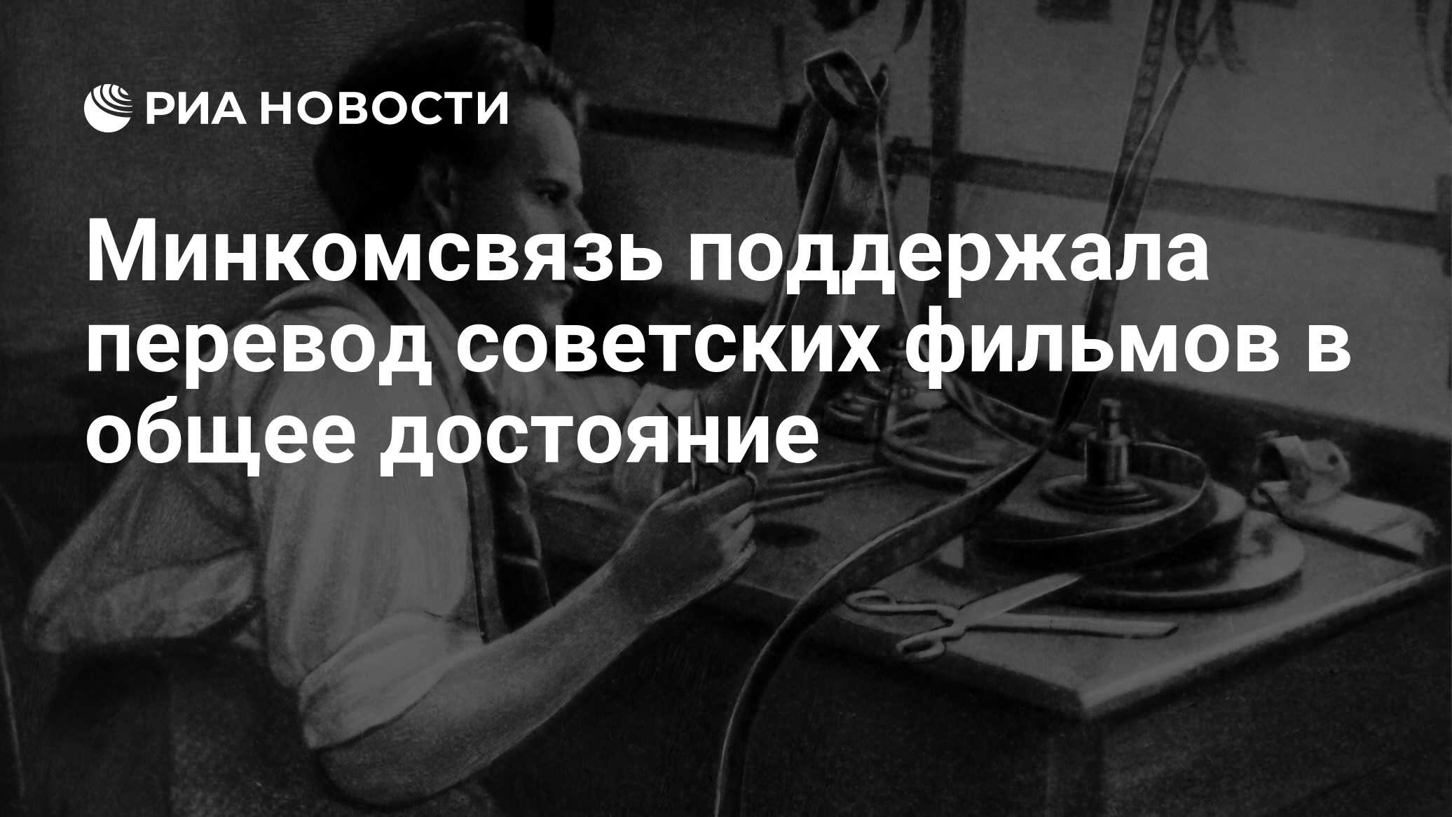 Минкомсвязь поддержала перевод советских фильмов в общее достояние - РИА  Новости, 02.03.2020