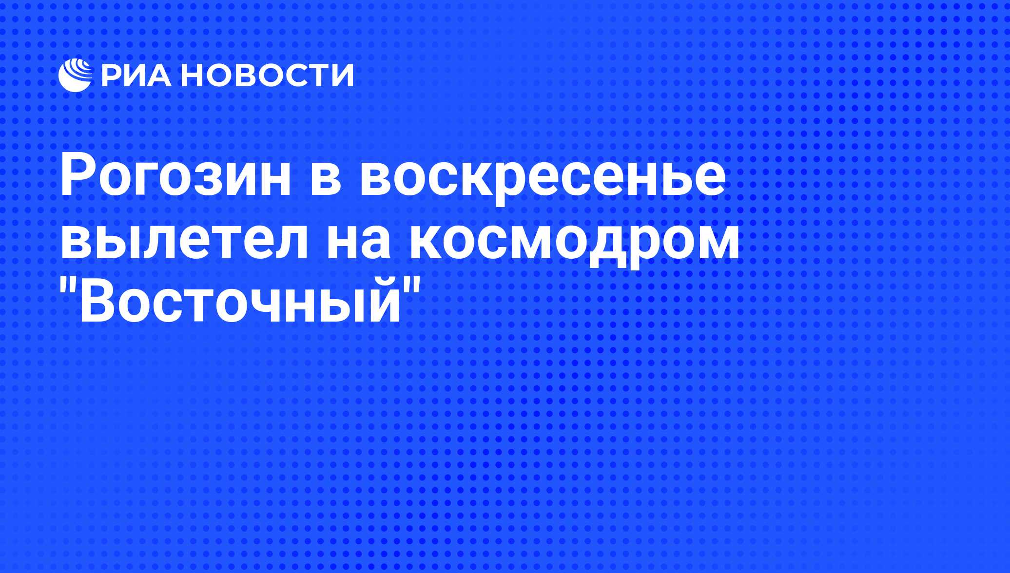 Вылетим в воскресенье