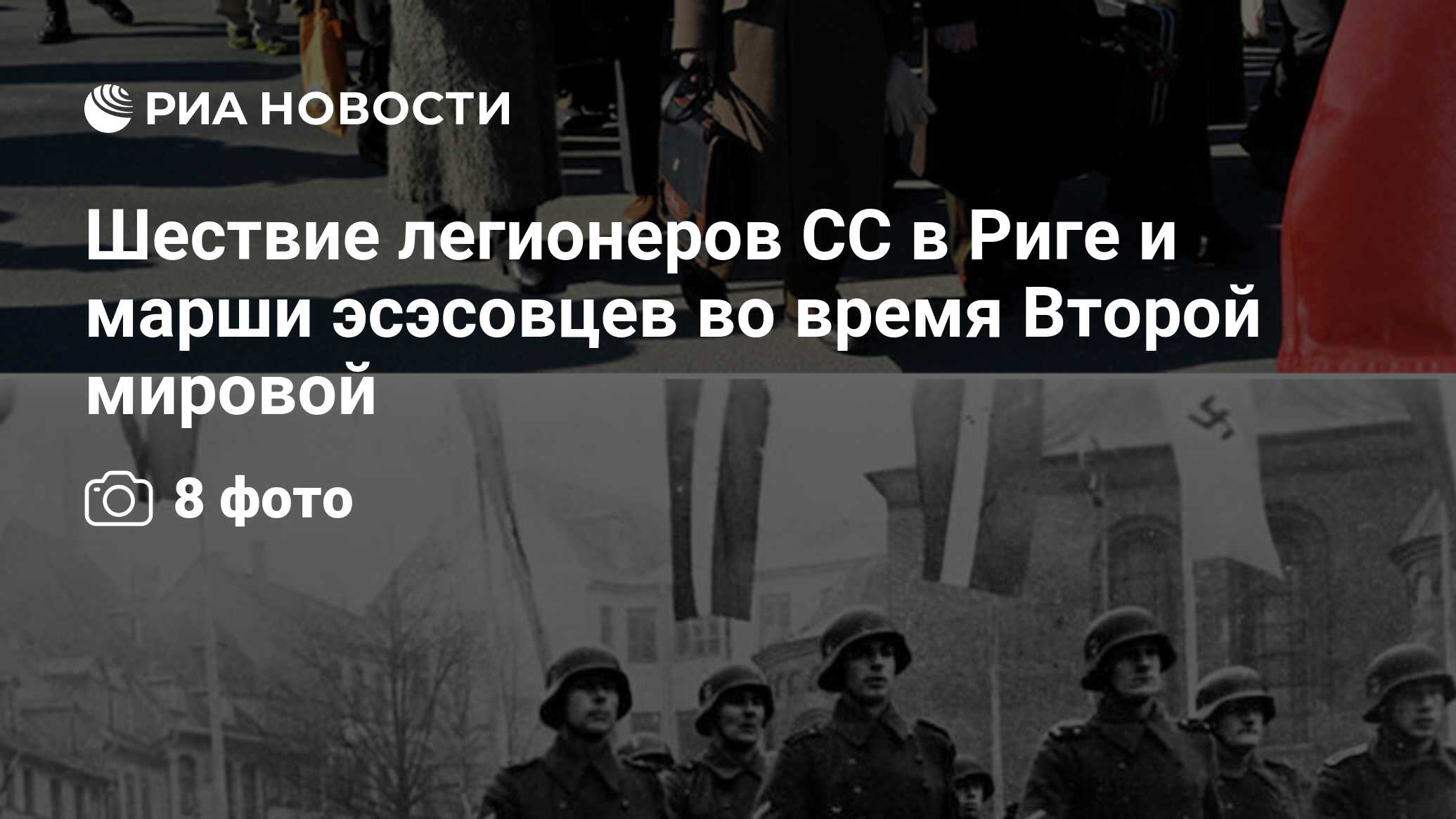 Шествие легионеров СС в Риге и марши эсэсовцев во время Второй мировой -  РИА Новости, 18.02.2020