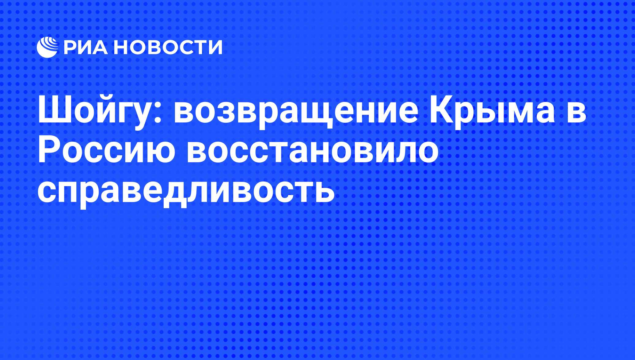 Шойгу о возвращении мобилизованных