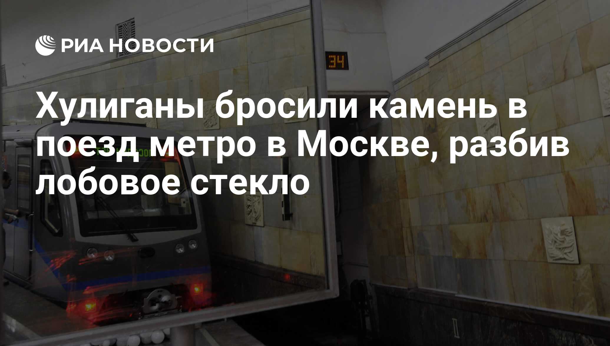 Хулиганы бросили камень в поезд метро в Москве, разбив лобовое стекло - РИА  Новости, 02.03.2020