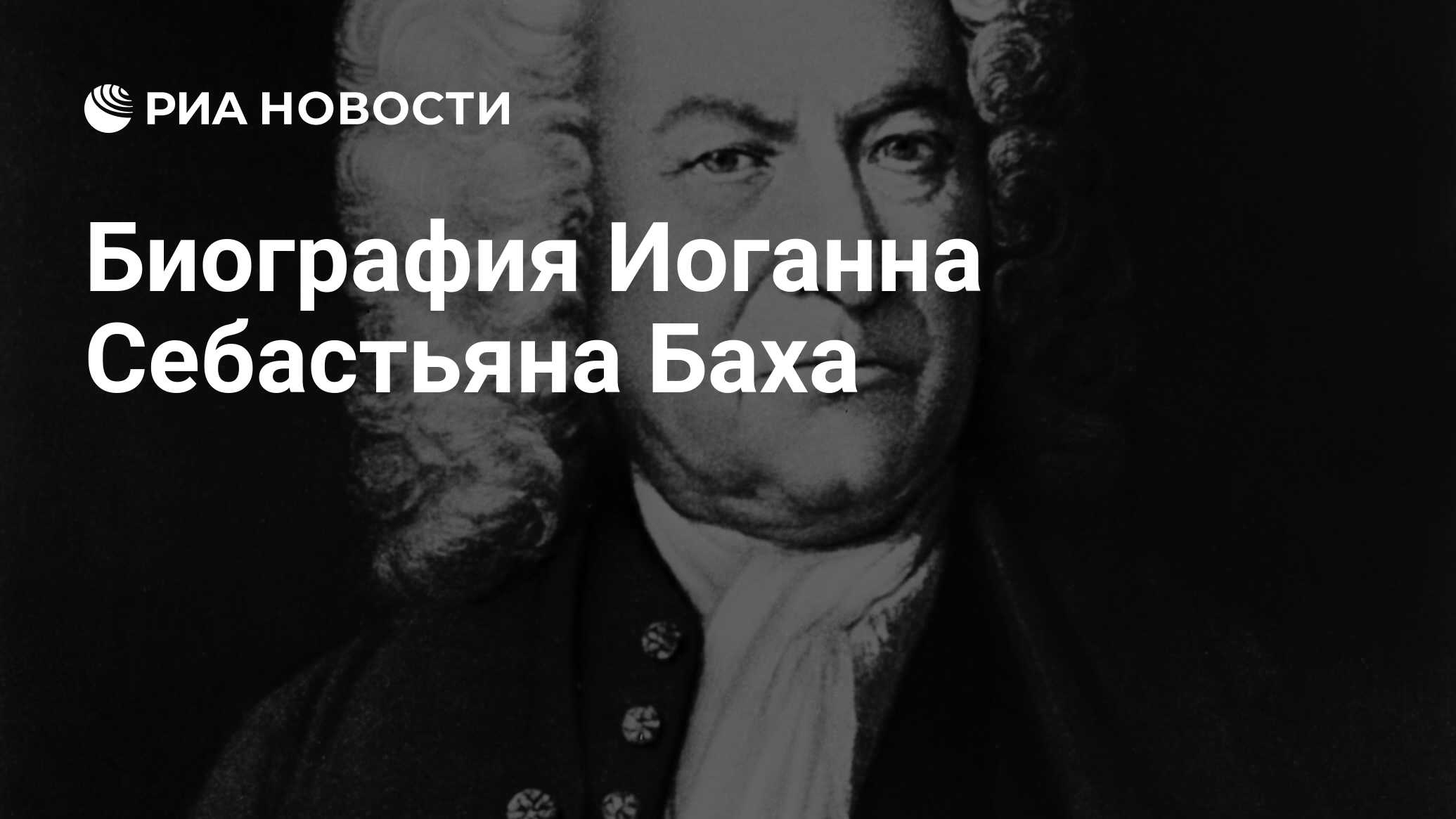 Биография Иоганна Себастьяна Баха - РИА Новости, 21.03.2015