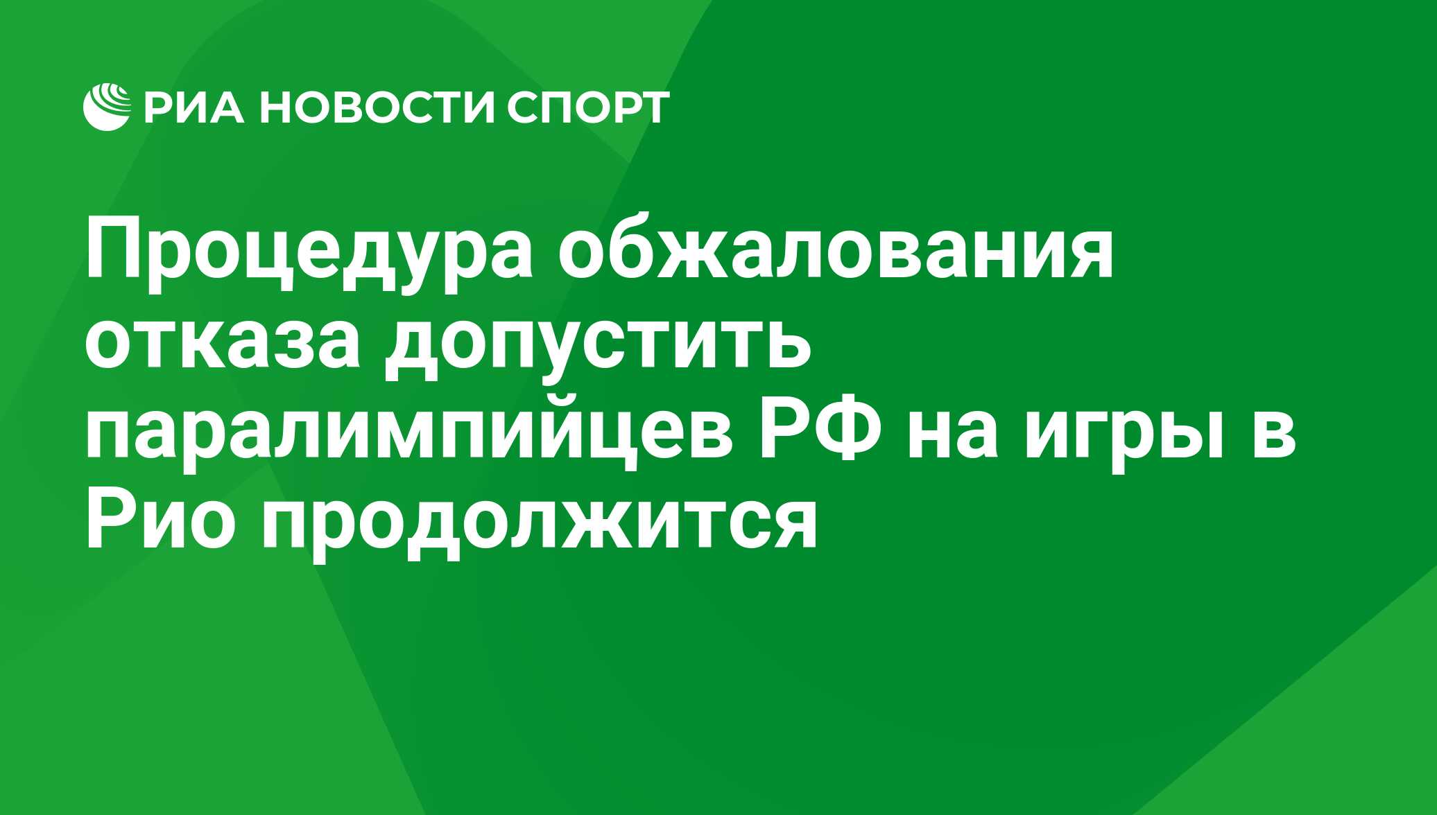 Процедура обжалования отказа допустить паралимпийцев РФ на игры в Рио  продолжится - РИА Новости Спорт, 21.07.2021