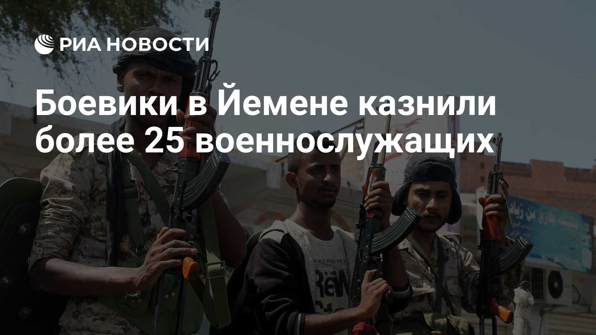 Боевики в Йемене казнили более 25 военнослужащих - РИА Новости, 21.03.2015