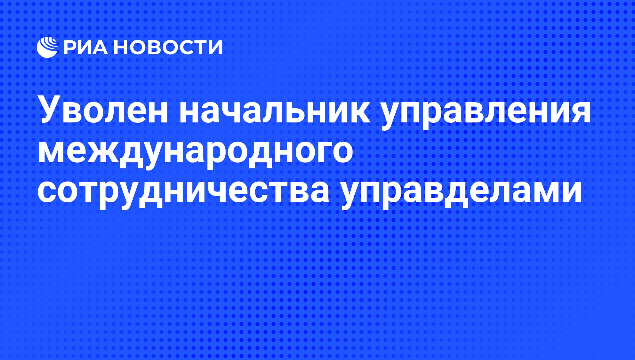 Управление международного сотрудничества начальник