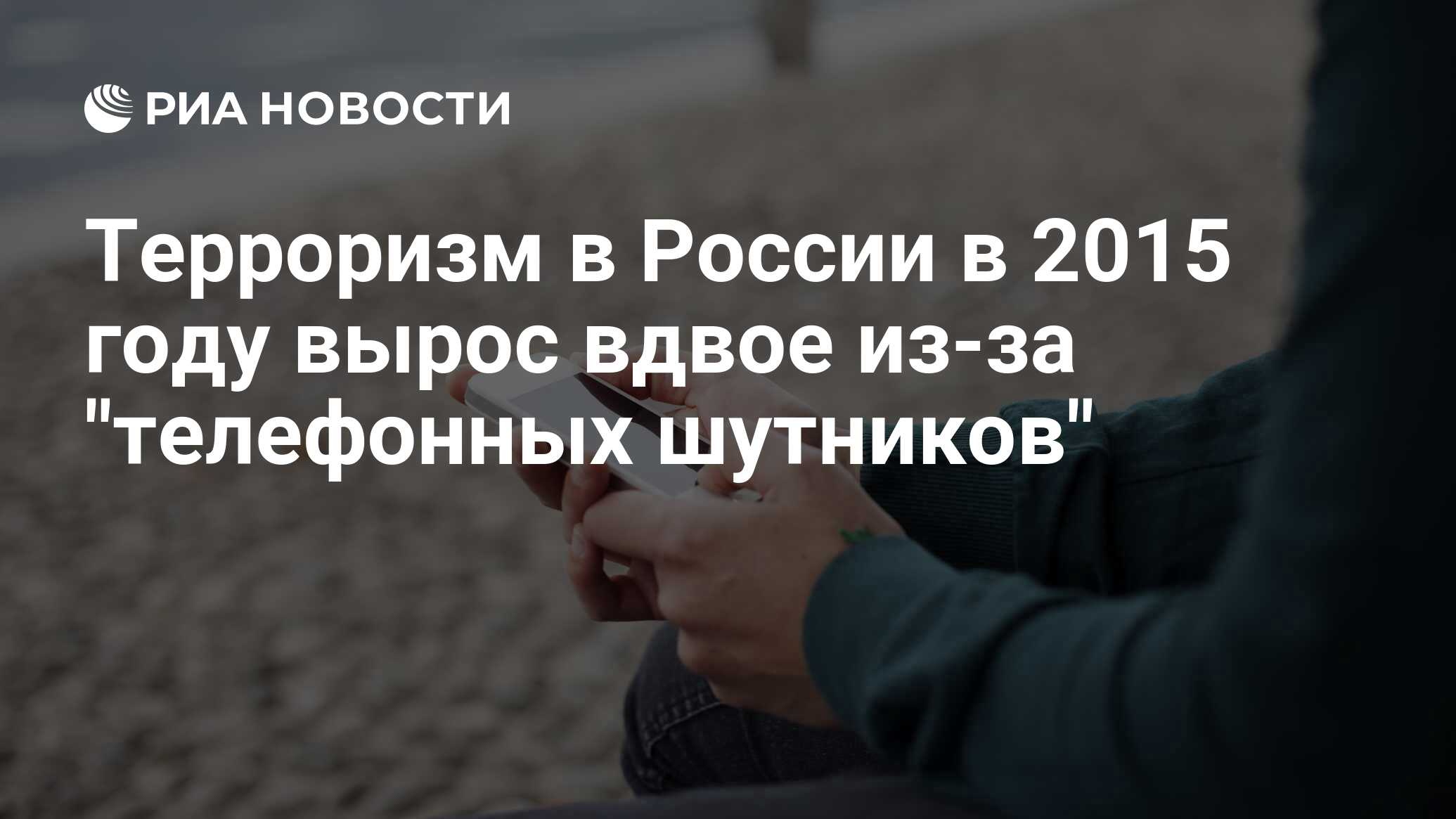 Терроризм в России в 2015 году вырос вдвое из-за 