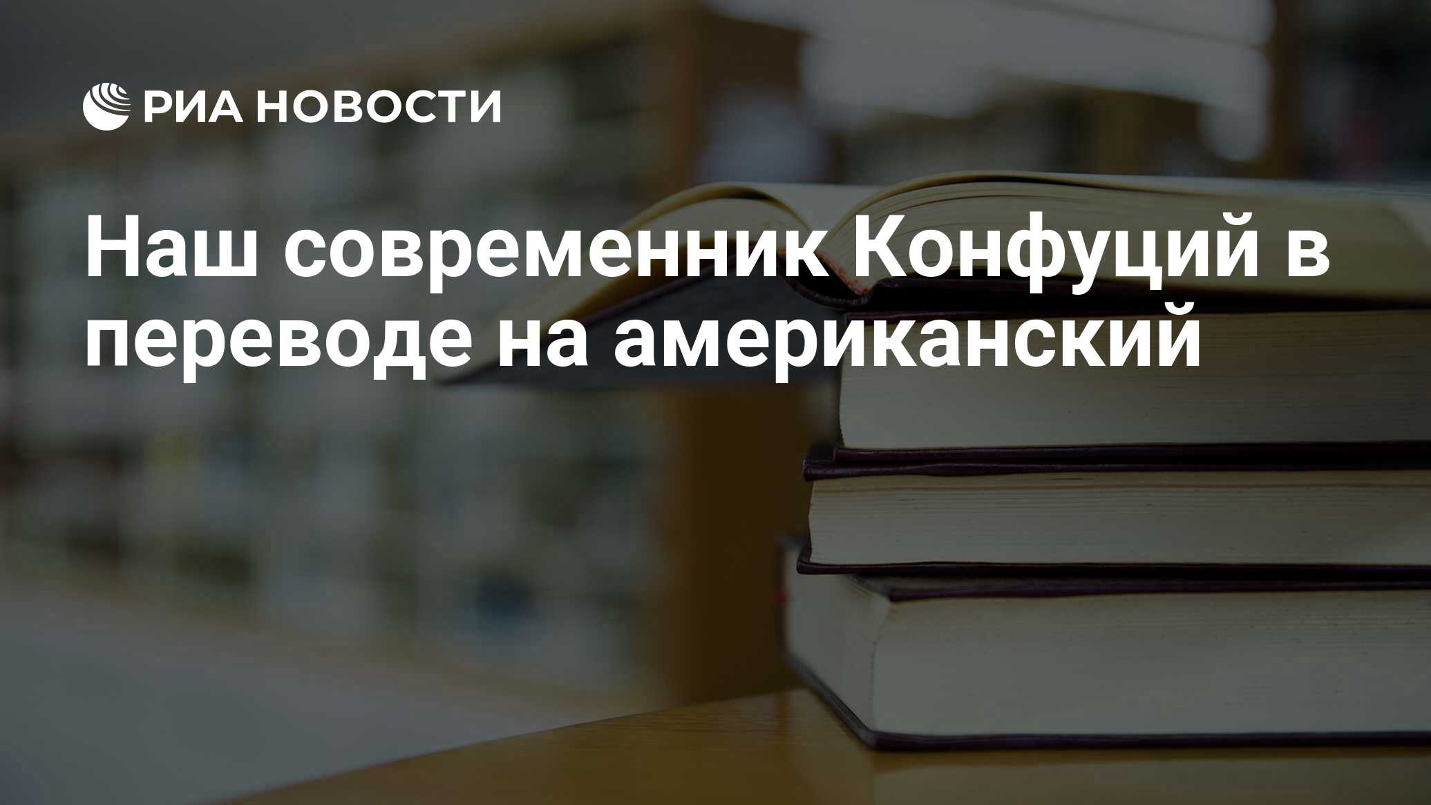 Наш современник Конфуций в переводе на американский - РИА Новости,  26.05.2021