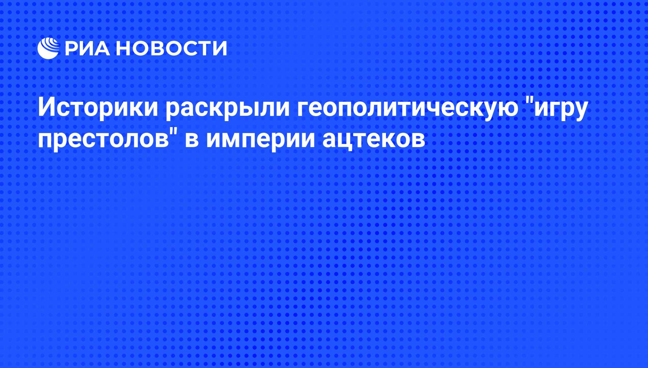 Историки раскрыли геополитическую 