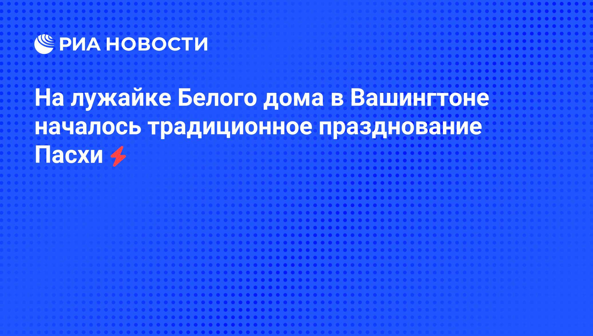 На лужайке Белого дома в Вашингтоне началось традиционное празднование  Пасхи - РИА Новости, 05.06.2008