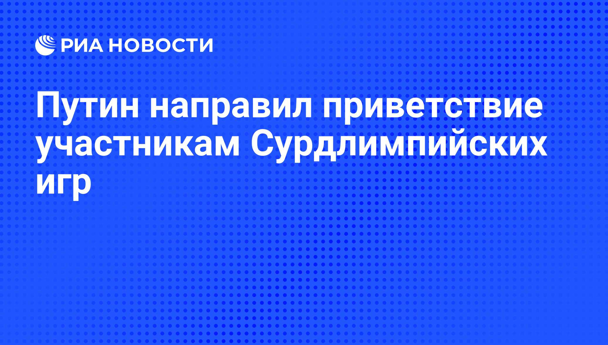 Путин направил приветствие участникам Сурдлимпийских игр - РИА Новости,  02.03.2020