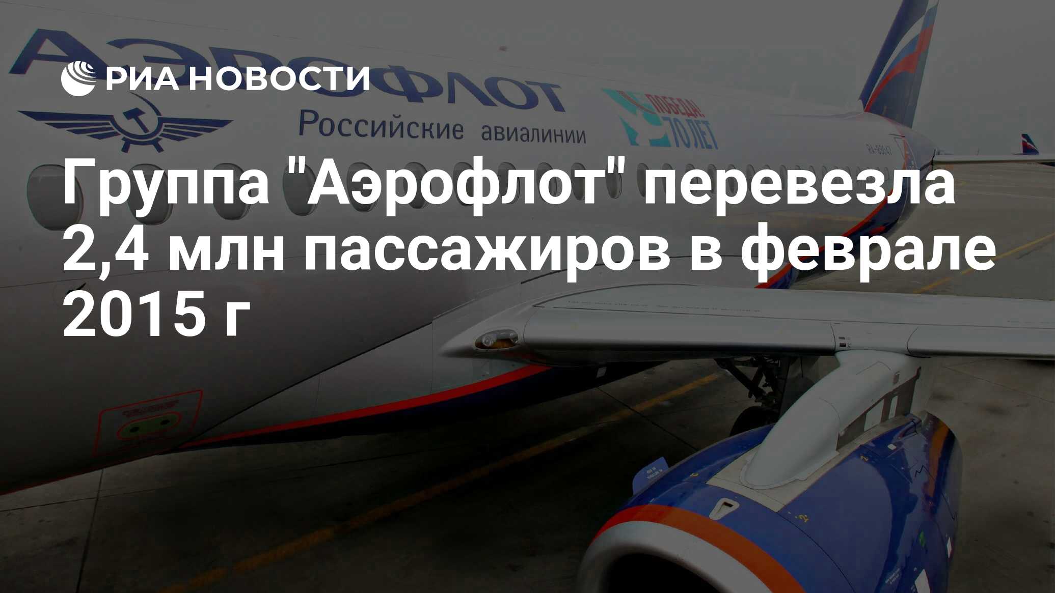 Аэрофлот везет. Аэрофлот везет