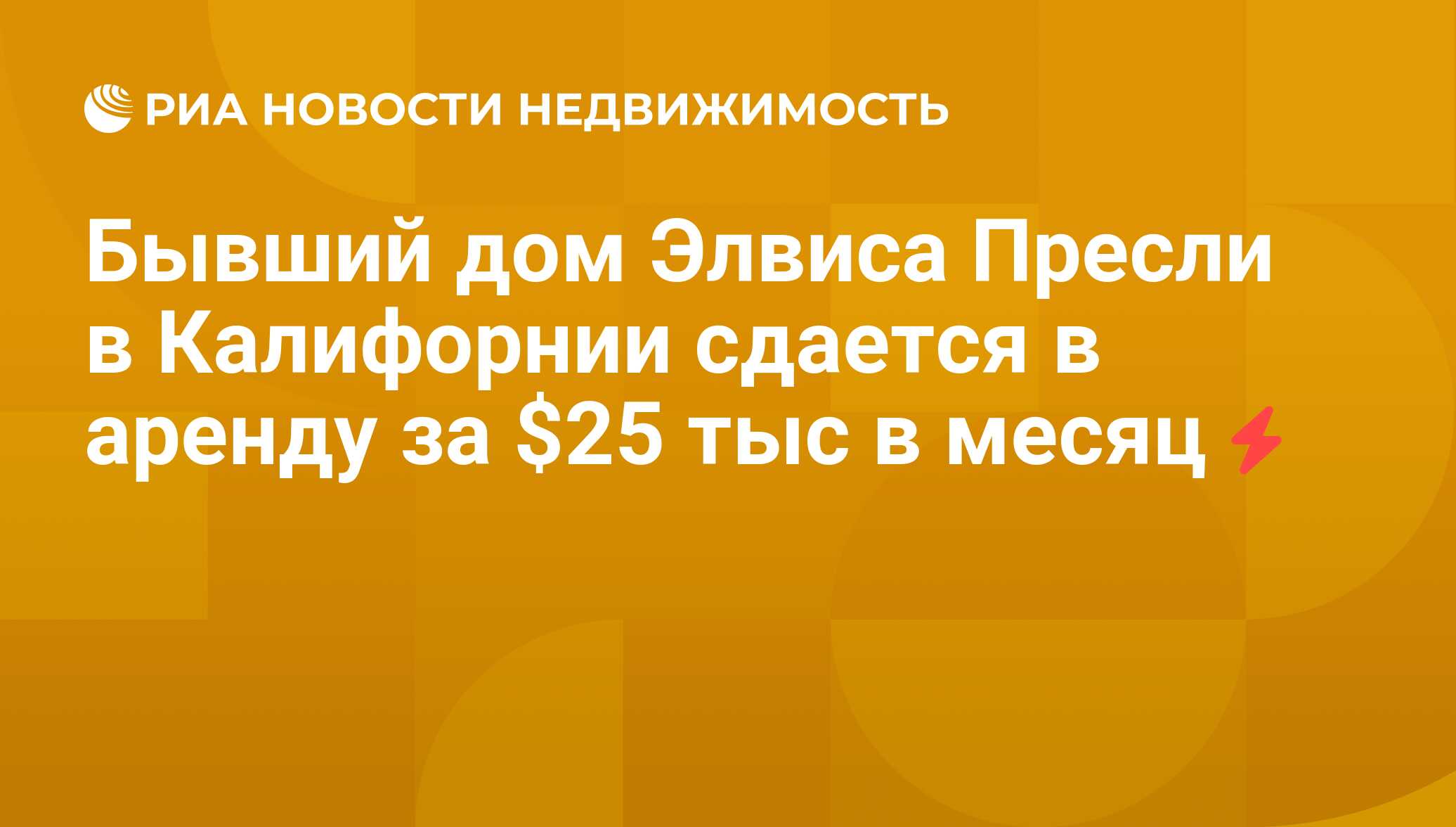 Бывший дом Элвиса Пресли в Калифорнии сдается в аренду за $25 тыс в месяц -  Недвижимость РИА Новости, 27.07.2011