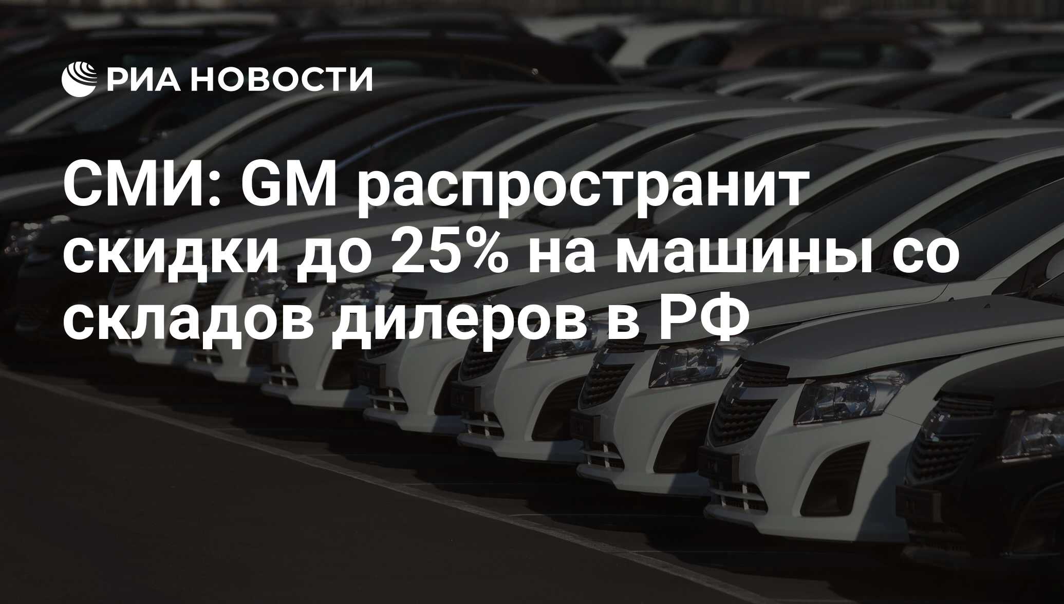 СМИ: GM распространит скидки до 25% на машины со складов дилеров в РФ - РИА  Новости, 02.03.2020