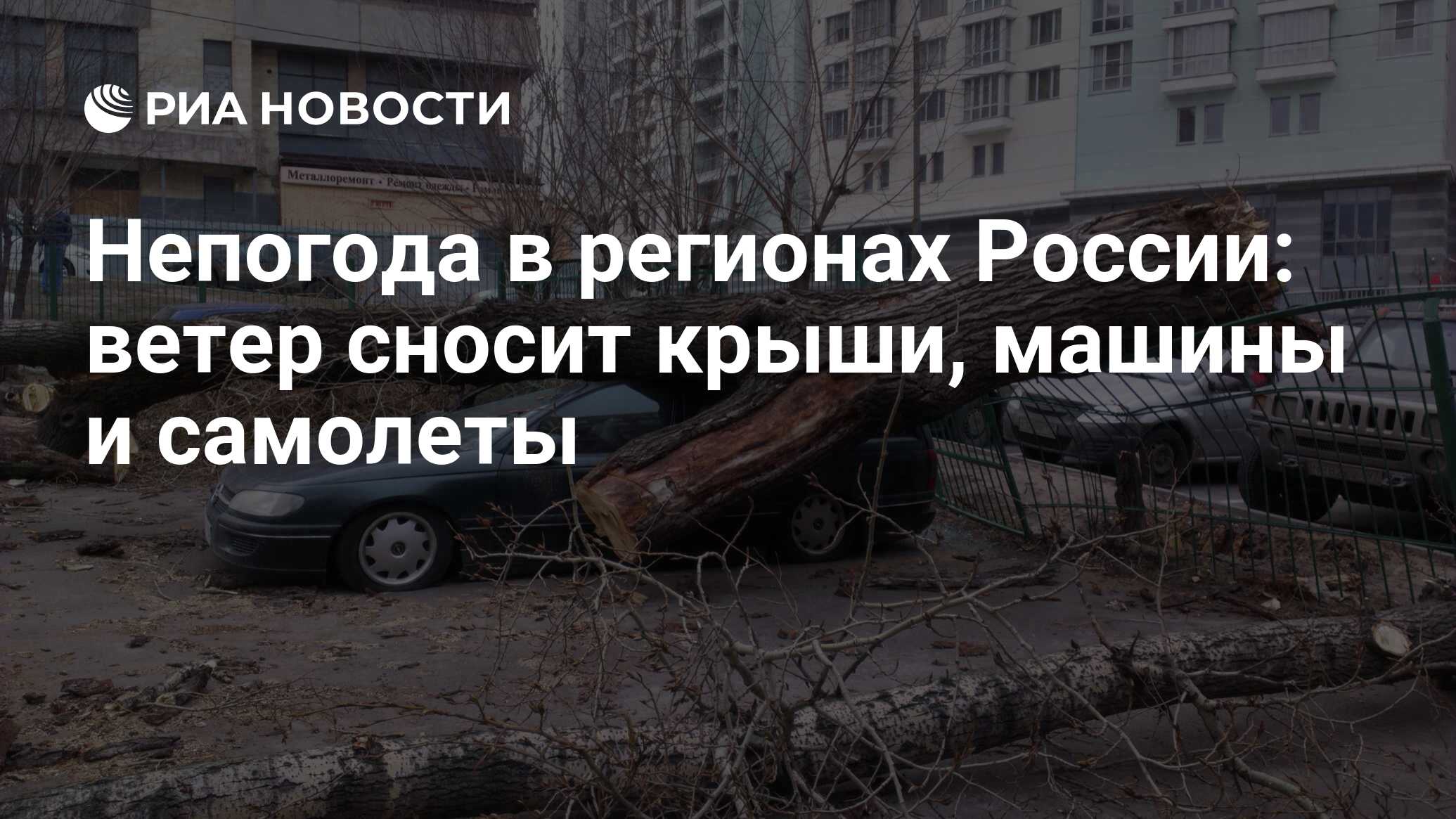 Непогода в регионах России: ветер сносит крыши, машины и самолеты - РИА  Новости, 02.03.2020