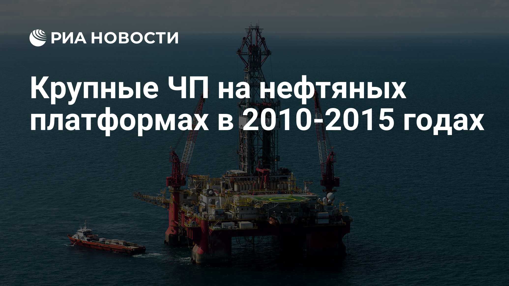 Крупные ЧП на нефтяных платформах в 2010-2015 годах - РИА Новости,  01.04.2015