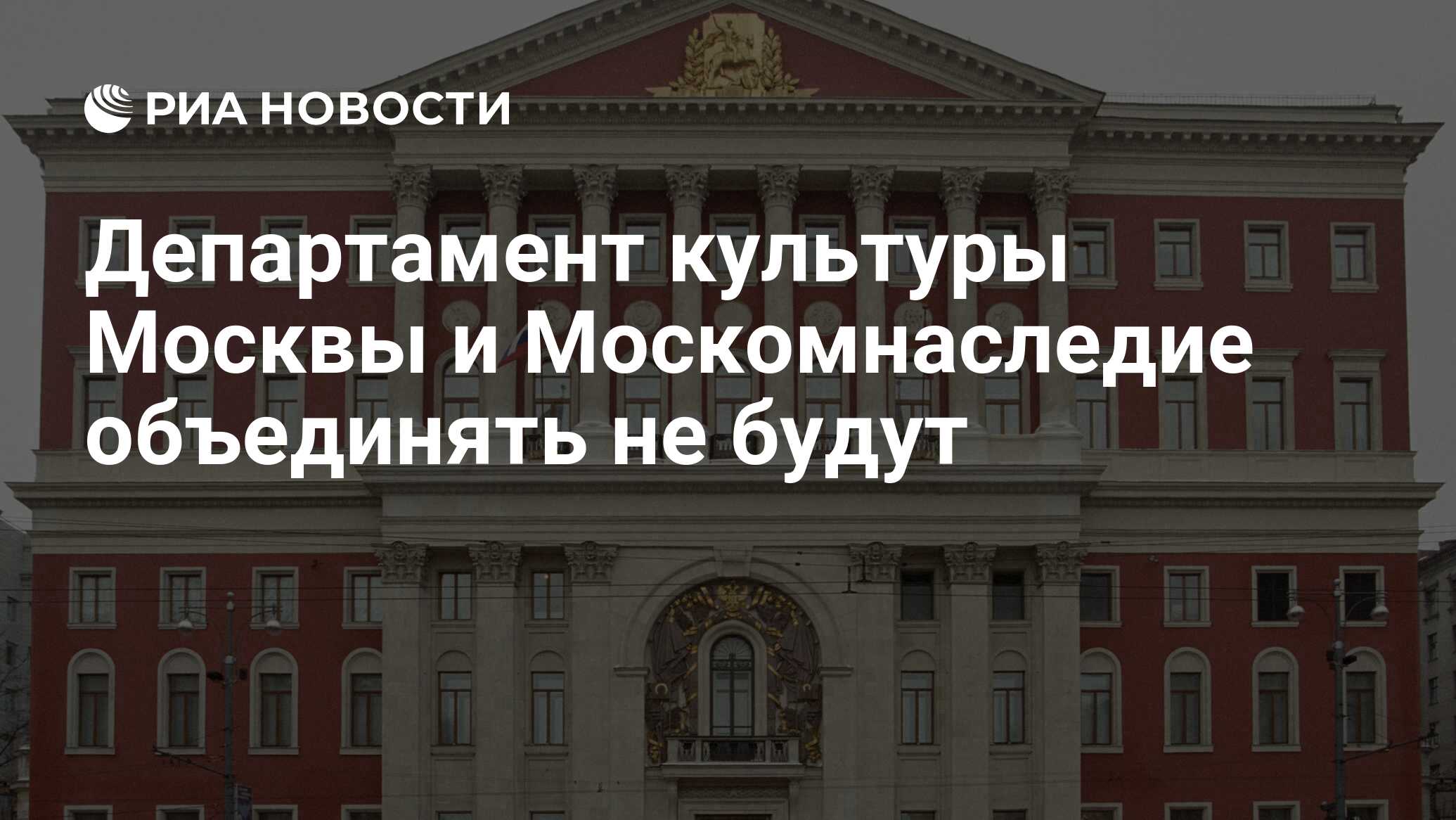 Департамент культуры Москвы и Москомнаследие объединять не будут - РИА  Новости, 02.03.2020