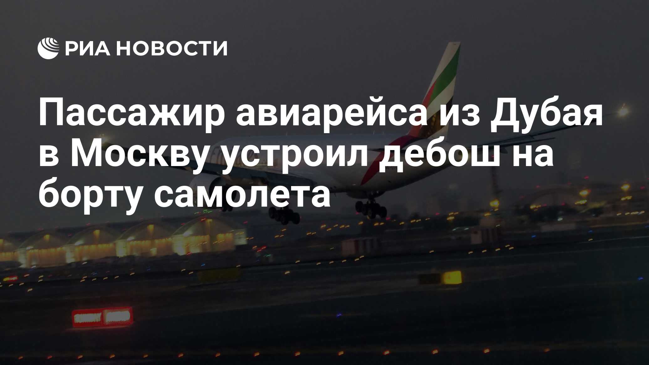 Дубай санкт петербург авиабилеты прямой рейс. Рейсы Эмирейтс из Дубая. Аварии у авиакомпании Emirates. Самолет Москва Дубай. Emirates экстренно сел.