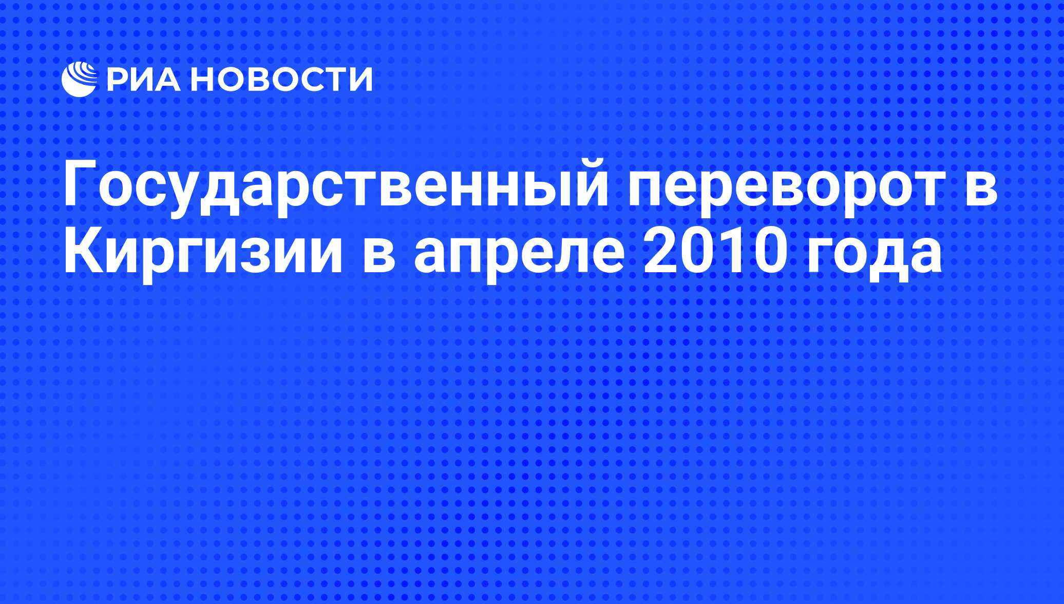 Государственный переворот в Киргизии в апреле 2010 года - РИА Новости,  07.04.2015