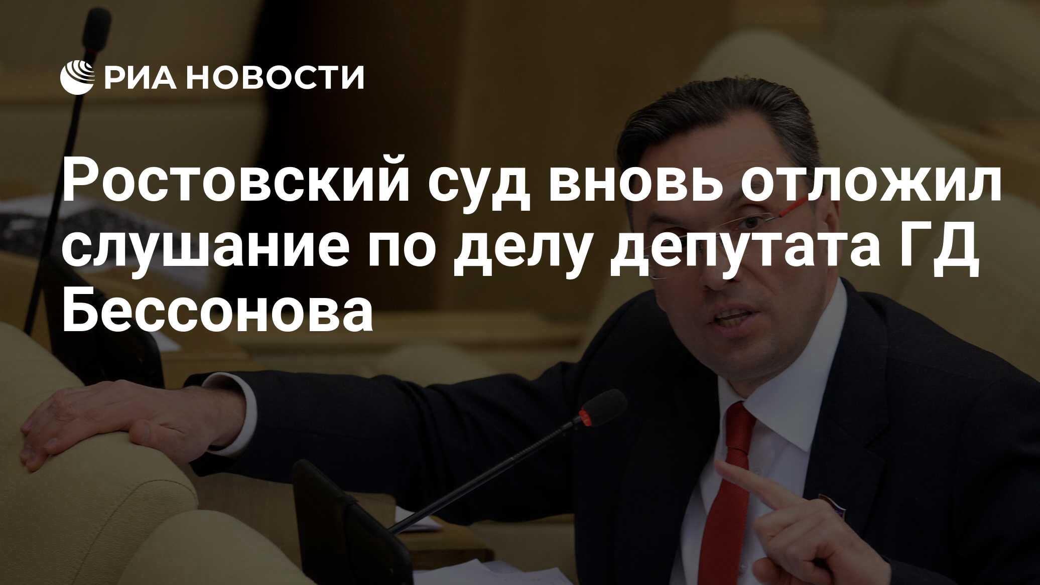 Вопрос о лишении неприкосновенности депутата государственной думы. Евгений Бессонов прошел в Госдуму.