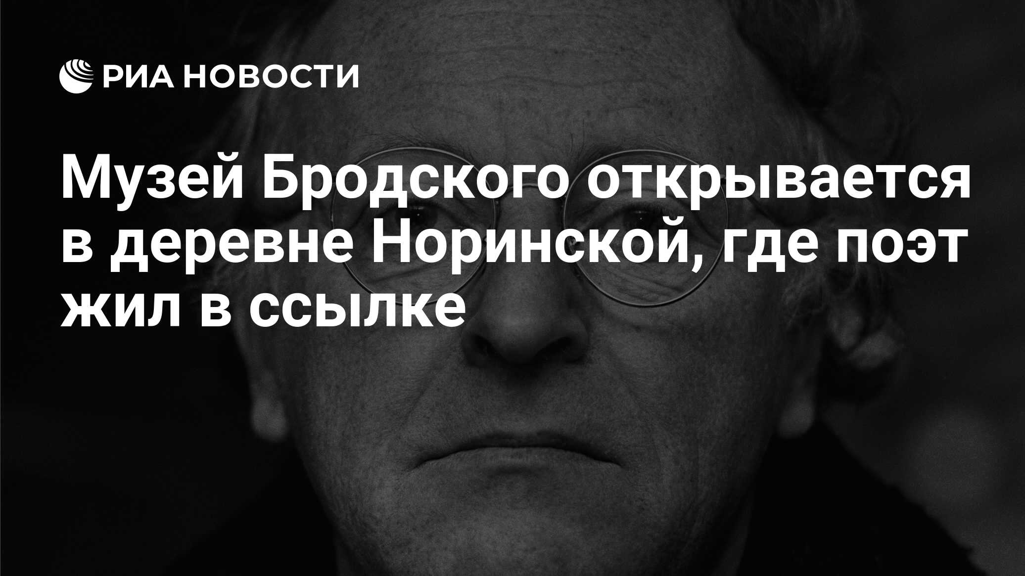 Музей Бродского открывается в деревне Норинской, где поэт жил в ссылке -  РИА Новости, 02.03.2020