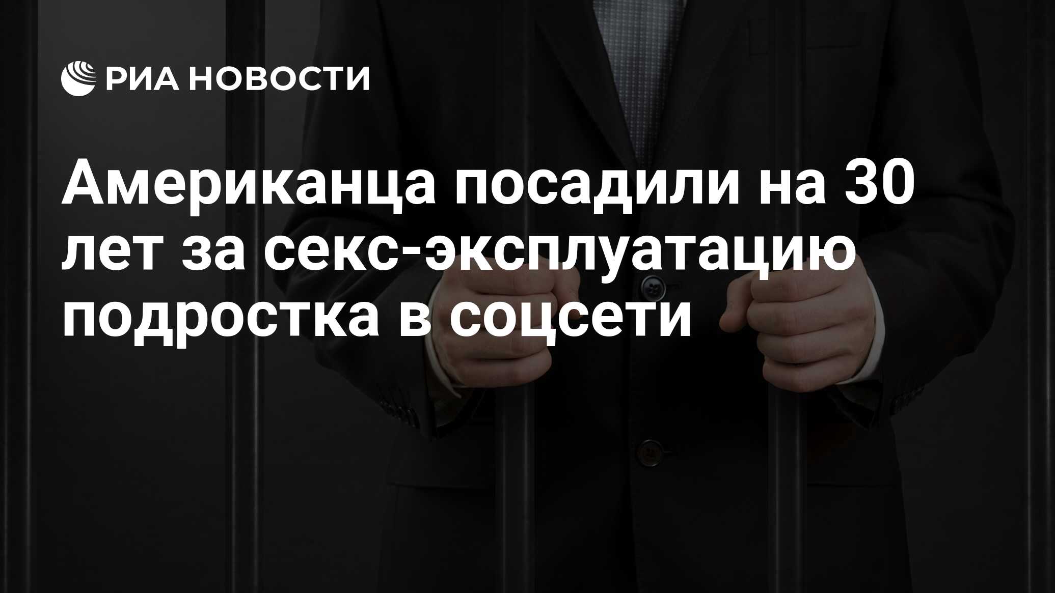 Американца посадили на 30 лет за секс-эксплуатацию подростка в соцсети -  РИА Новости, 08.04.2015