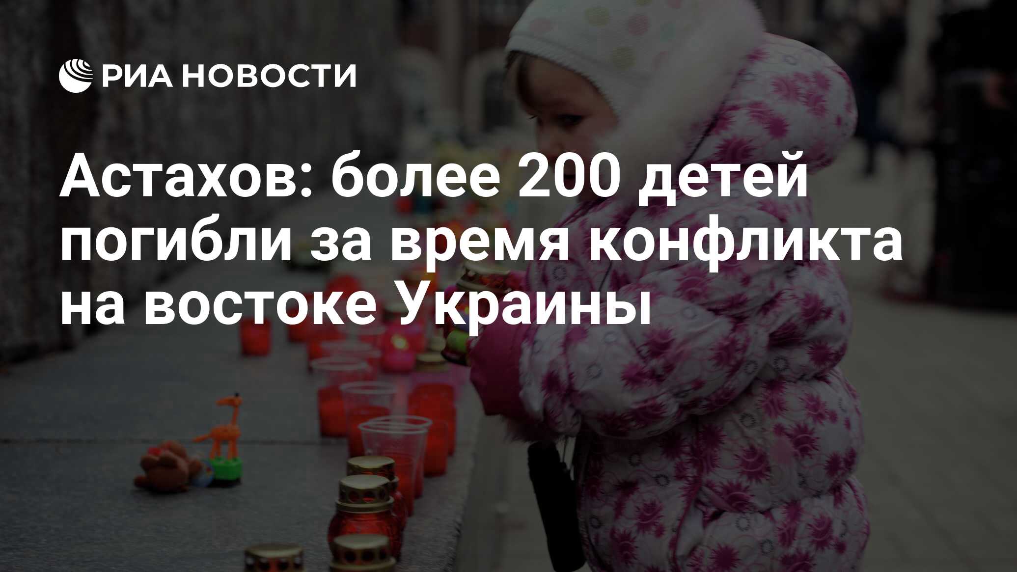 Астахов: более 200 детей погибли за время конфликта на востоке Украины -  РИА Новости, 10.04.2015